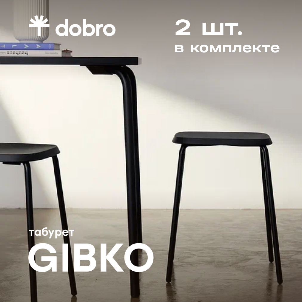 Табурет DOBRO LOVKO Черный, 2 шт