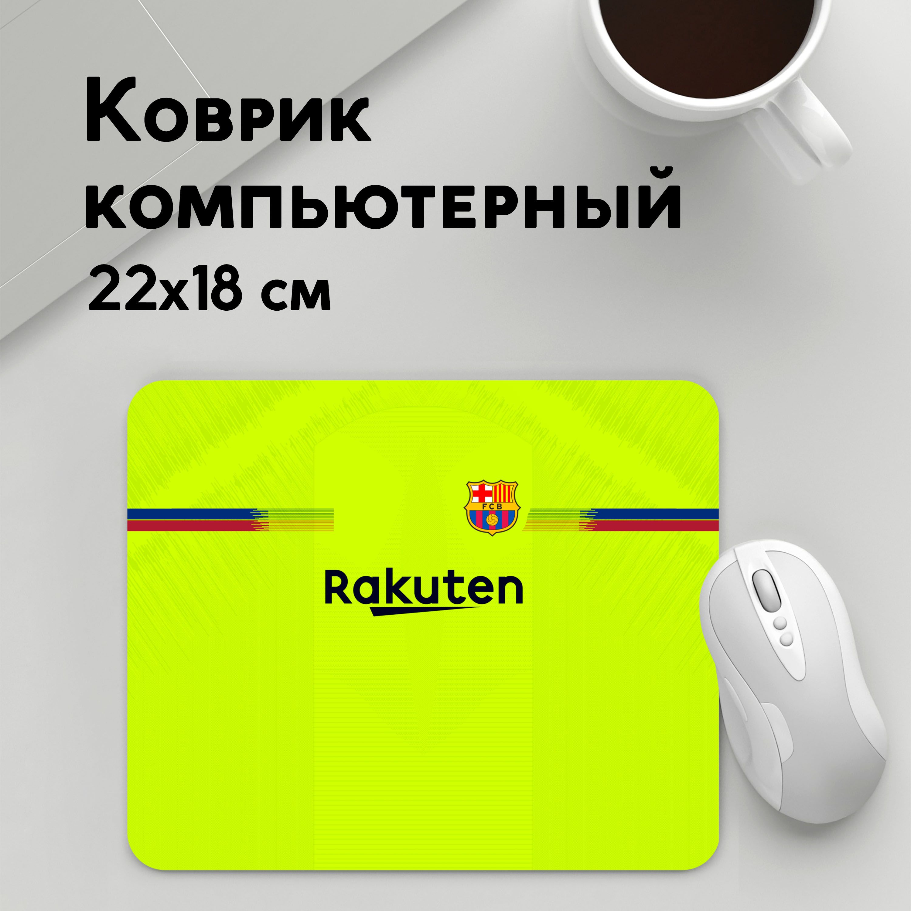 

Коврик для мышки PANiN Messi away (MousePad22x18UST1UST1558497)