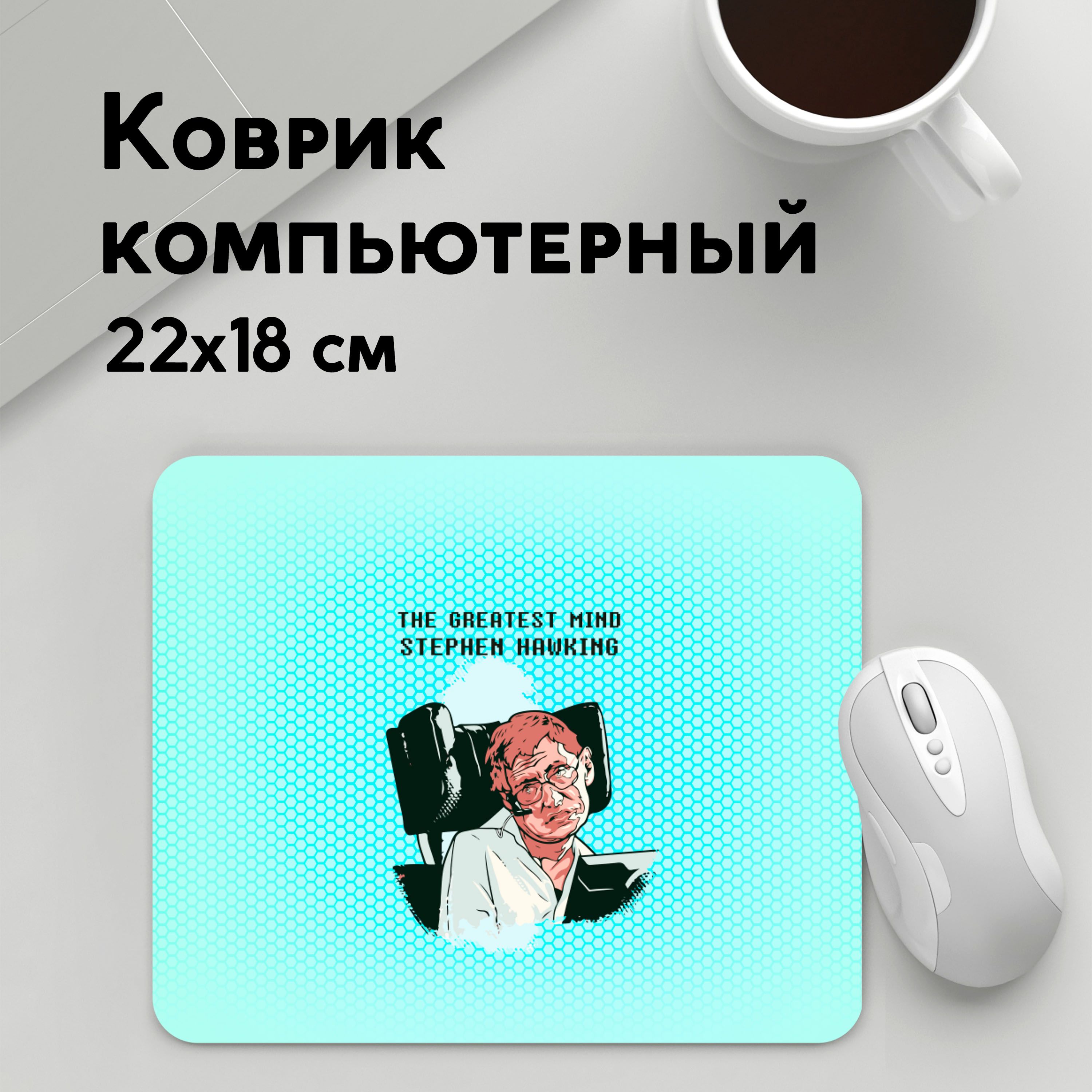 

Коврик для мышки PANiN Величаишии разум (MousePad22x18UST1UST1484117)