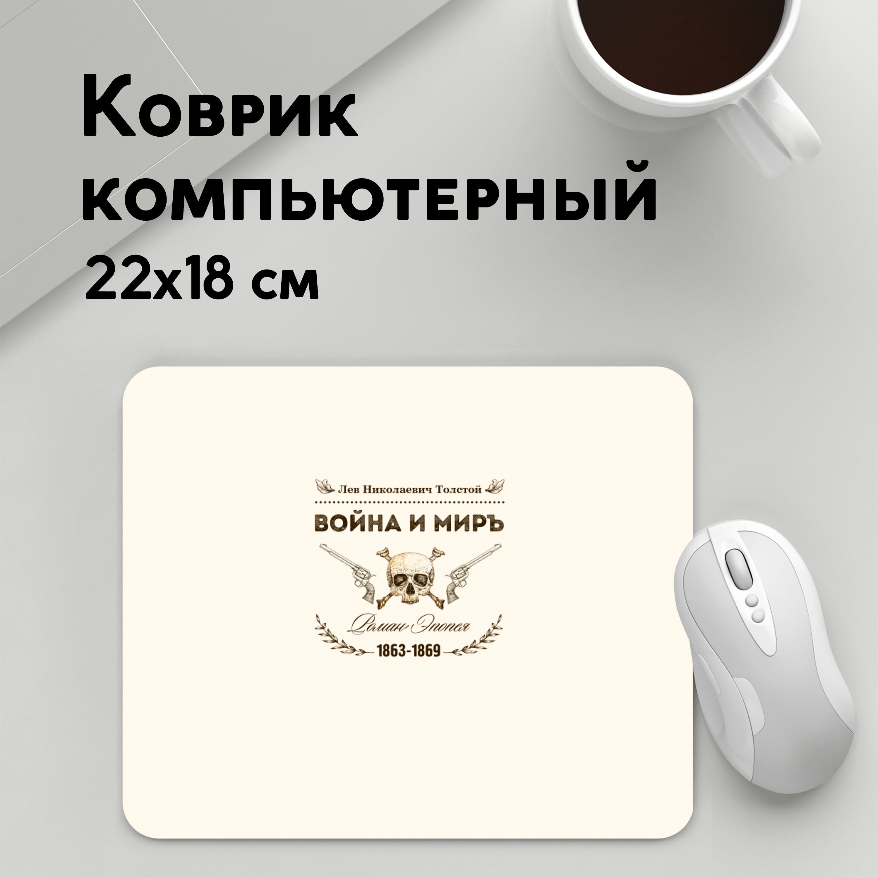 

Коврик для мышки PANiN Воина и мир (MousePad22x18UST1UST1483075)