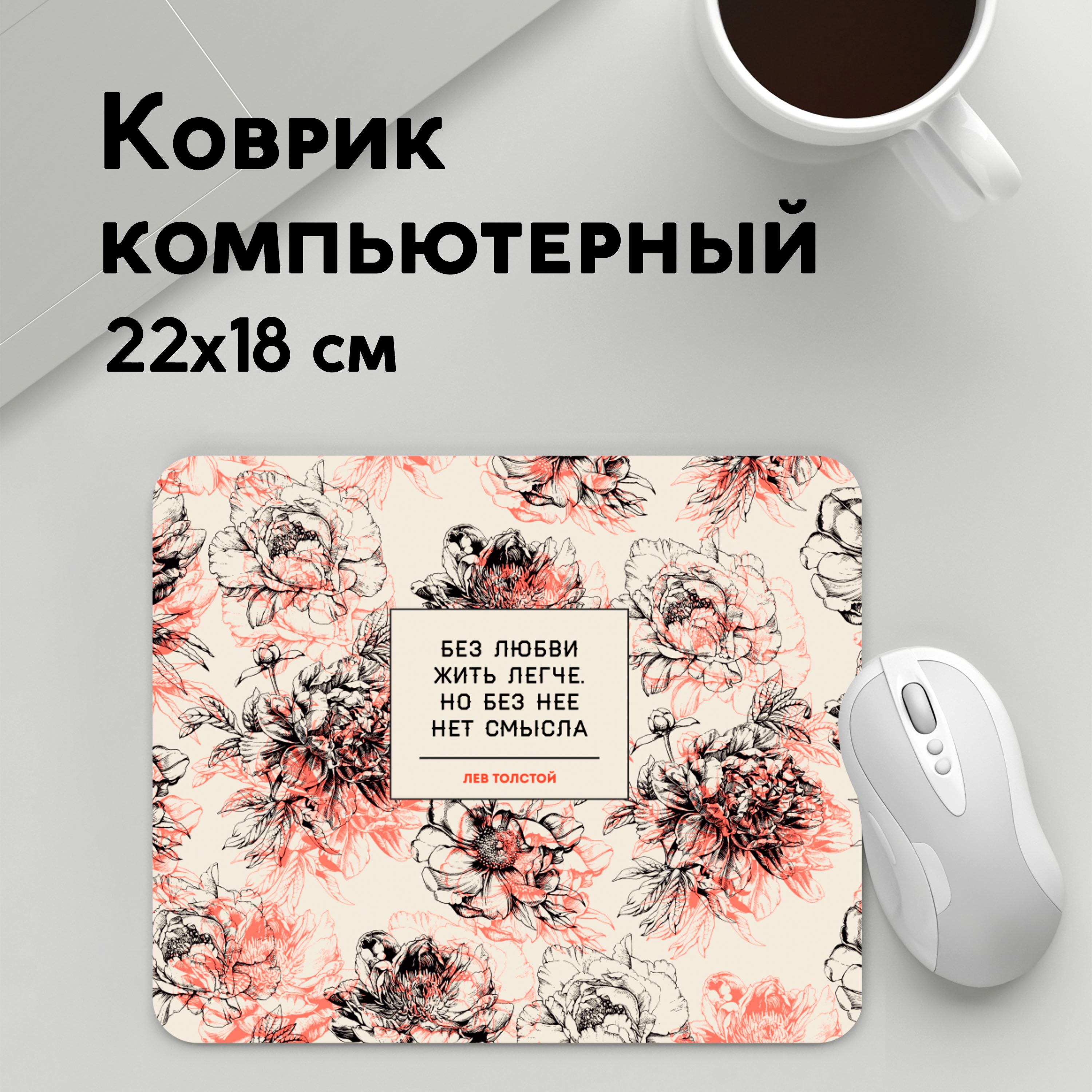 

Коврик для мышки PANiN Цитаты Льва Толстого (MousePad22x18UST1UST1483273)