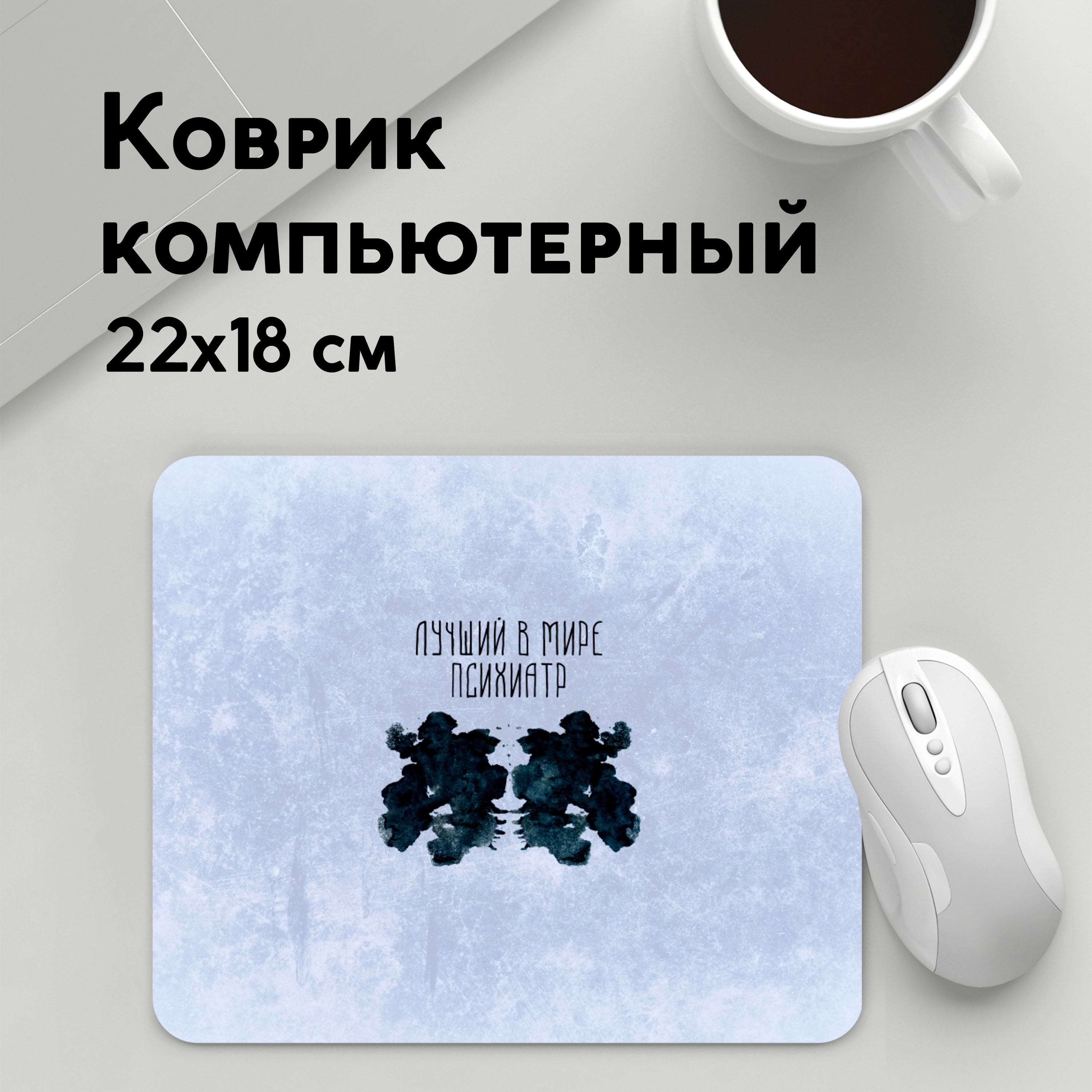 

Коврик для мышки PANiN Лучшии в мире психиатр (MousePad22x18UST1UST1619345)