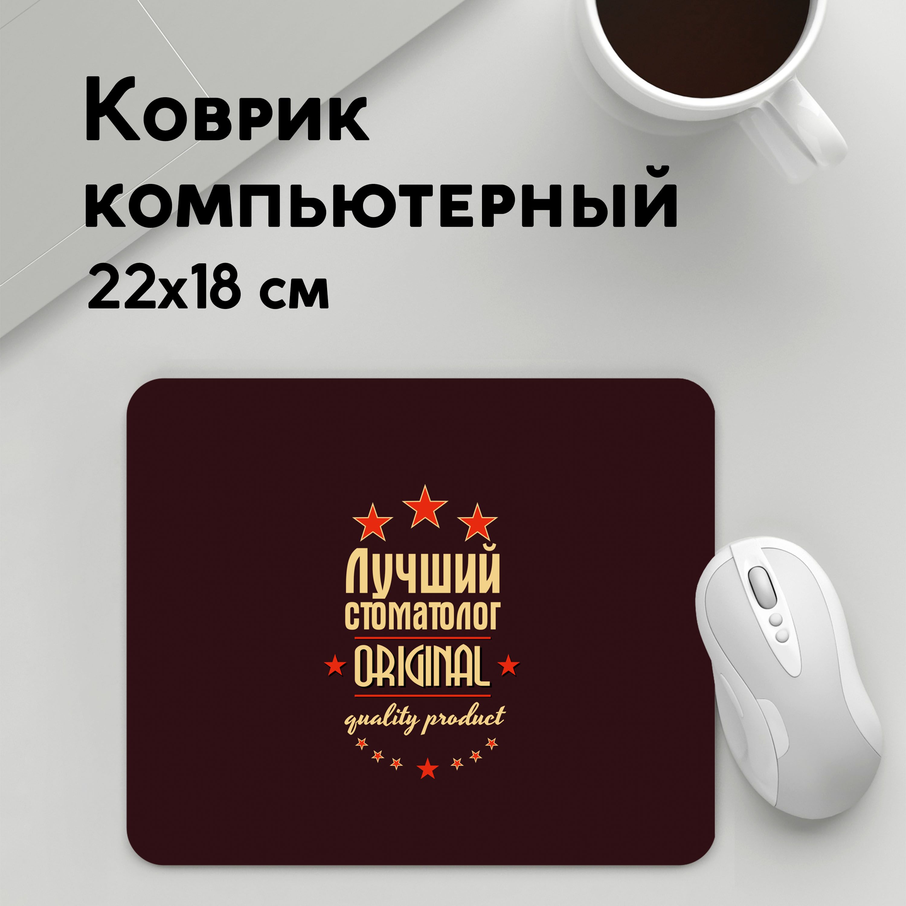 

Коврик для мышки PANiN Лучшии стоматолог (MousePad22x18UST1UST1463045)