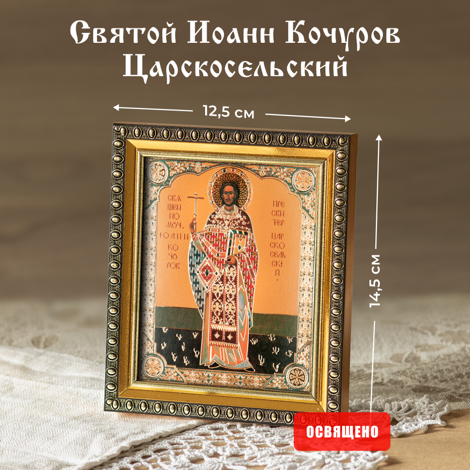 

Икона Духовный наставник Иоанн Кочуров (Царскосельский) 10х12 освященная в раме 12х14, 10х12 в раме