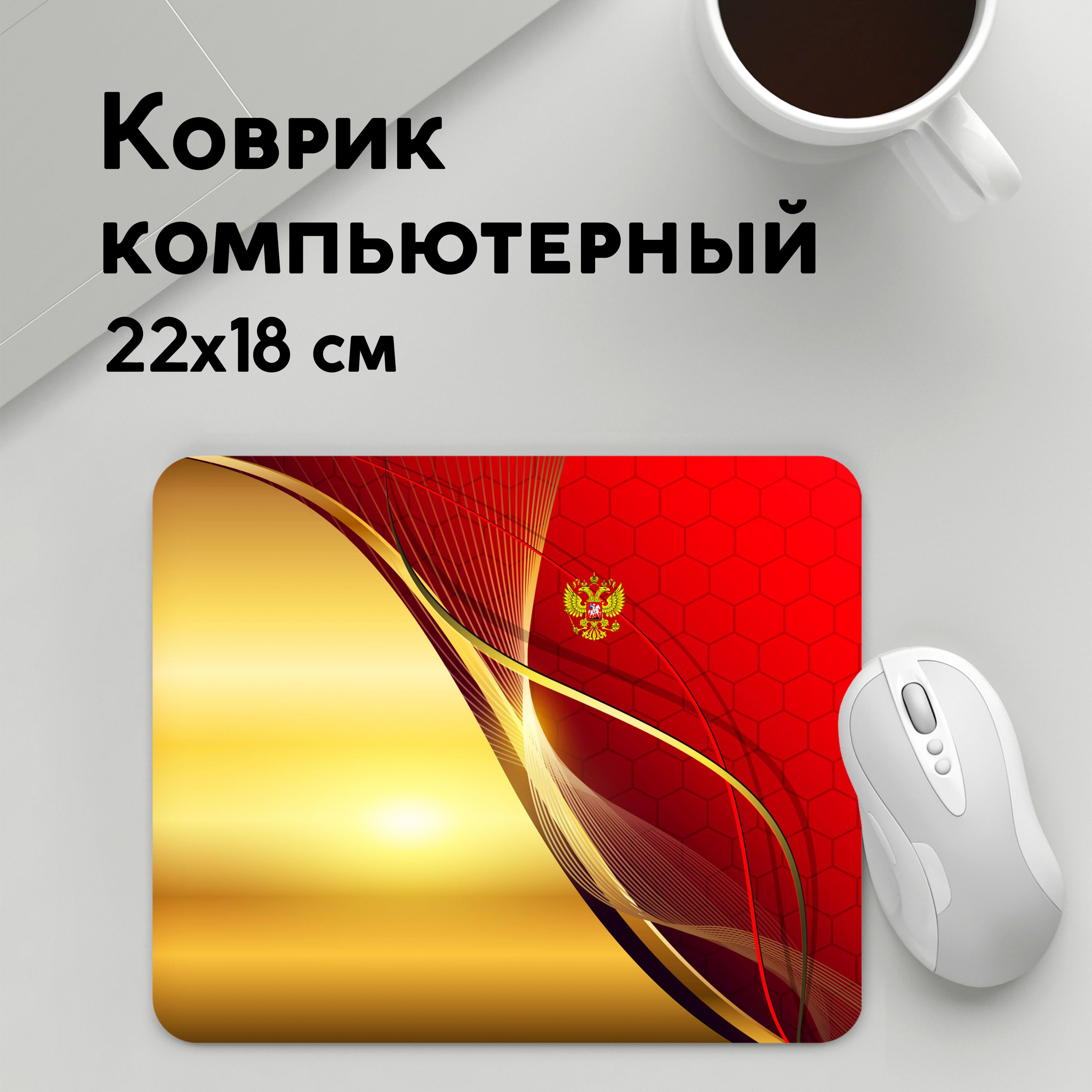 

Коврик для мышки PANiN RUSSIA SPORT Red and Gold (MousePad22x18UST1UST1538759)