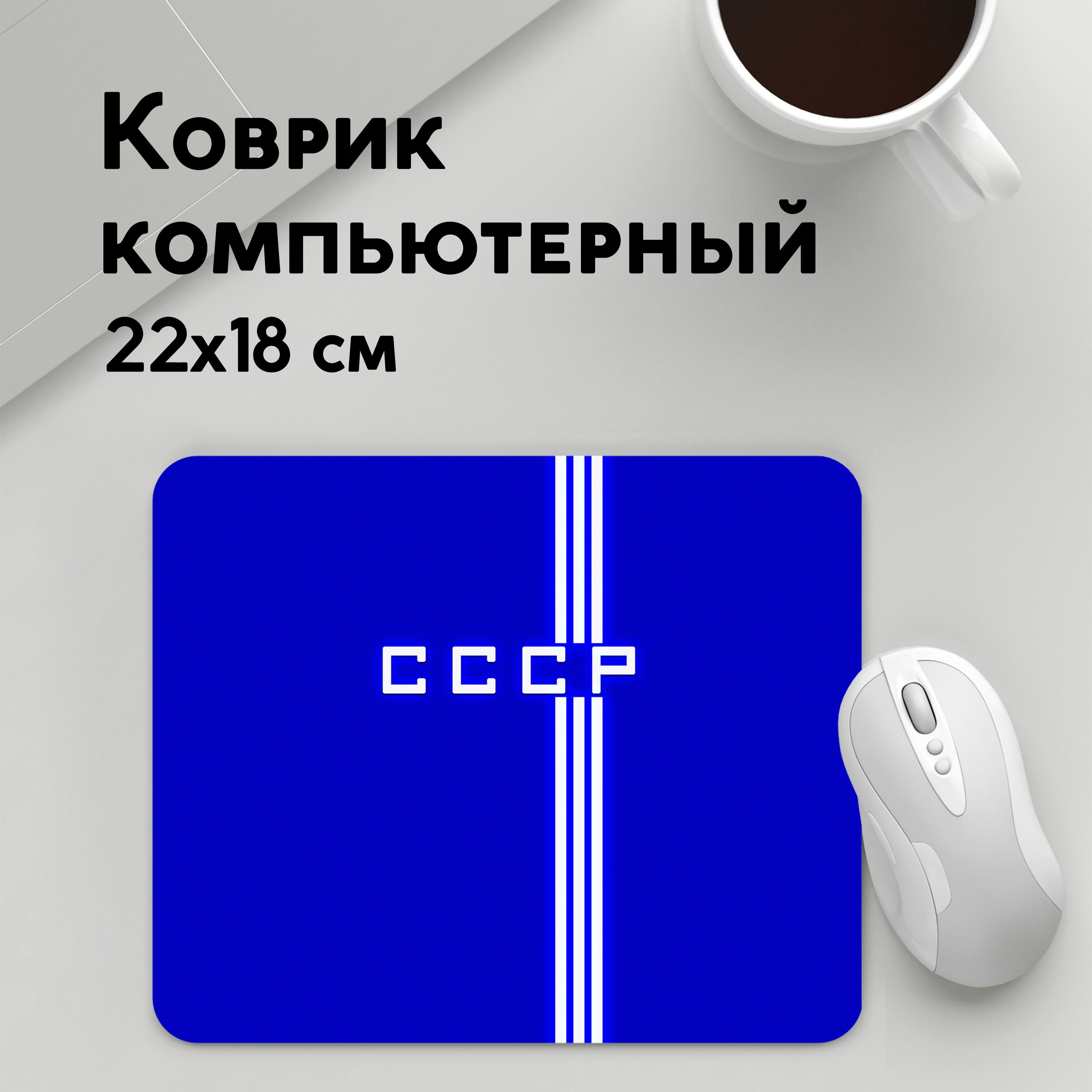 

Коврик для мышки PANiN Форма сборнои СССР 1 (MousePad22x18UST1UST1469869)