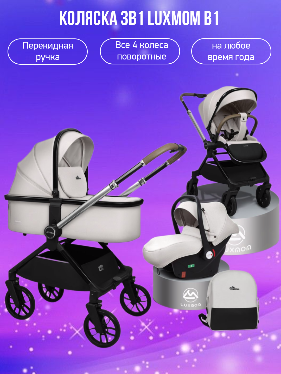

Коляска 3в1 Luxmom B1 светло-серый, B1
