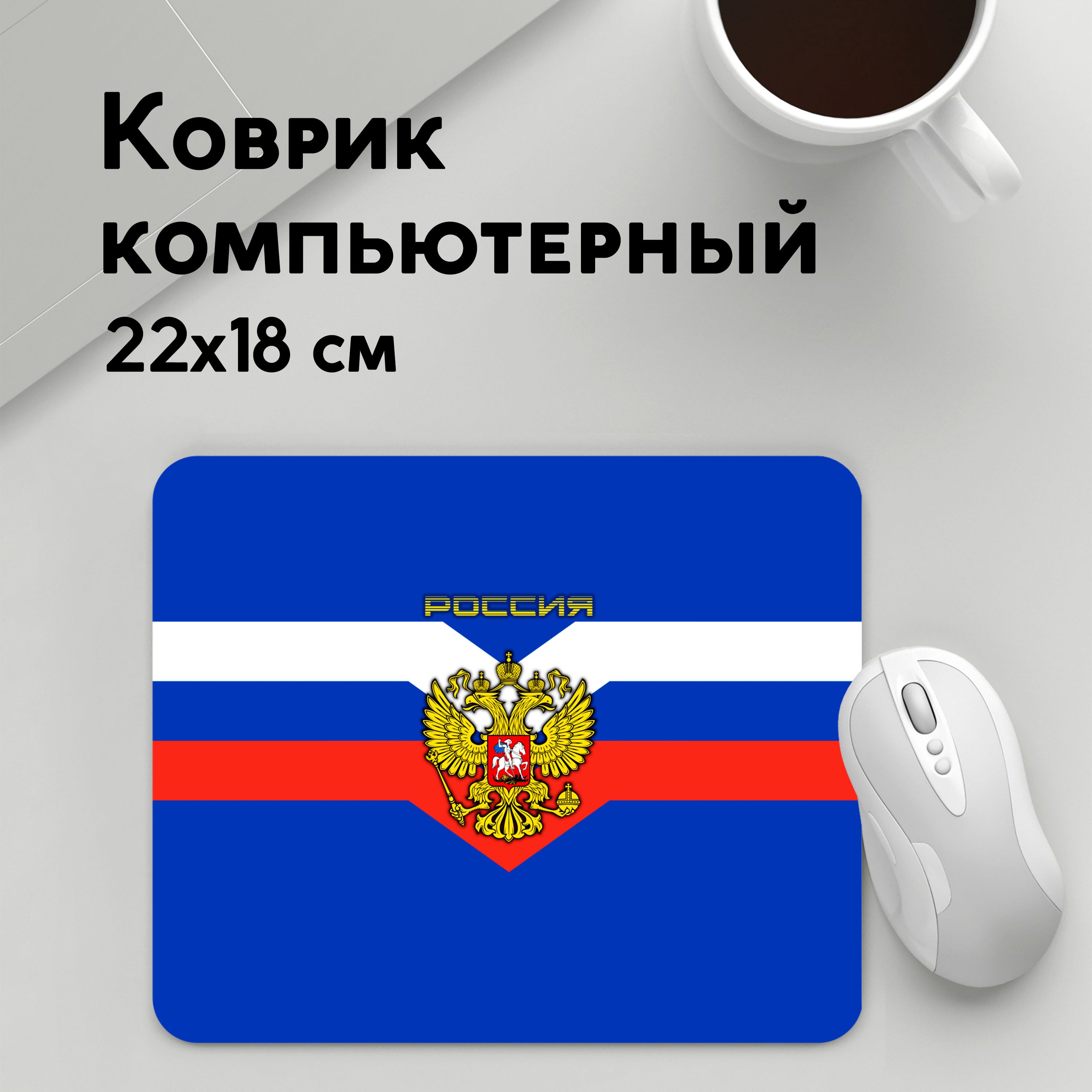 

Коврик для мышки PANiN Россиискои Федерации (MousePad22x18UST1UST1514901)