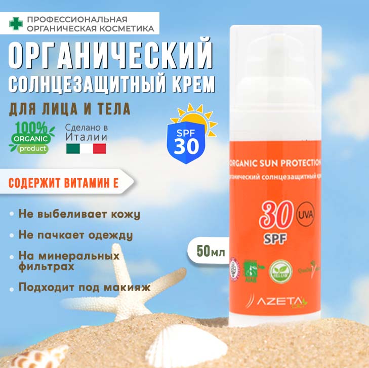 Солнцезащитный увлажняющий крем AZETAbio для лица и тела SPF 30+ стик для лица dermashare spf50 pa антивозрастной солнцезащитный с коллагеном 11 г