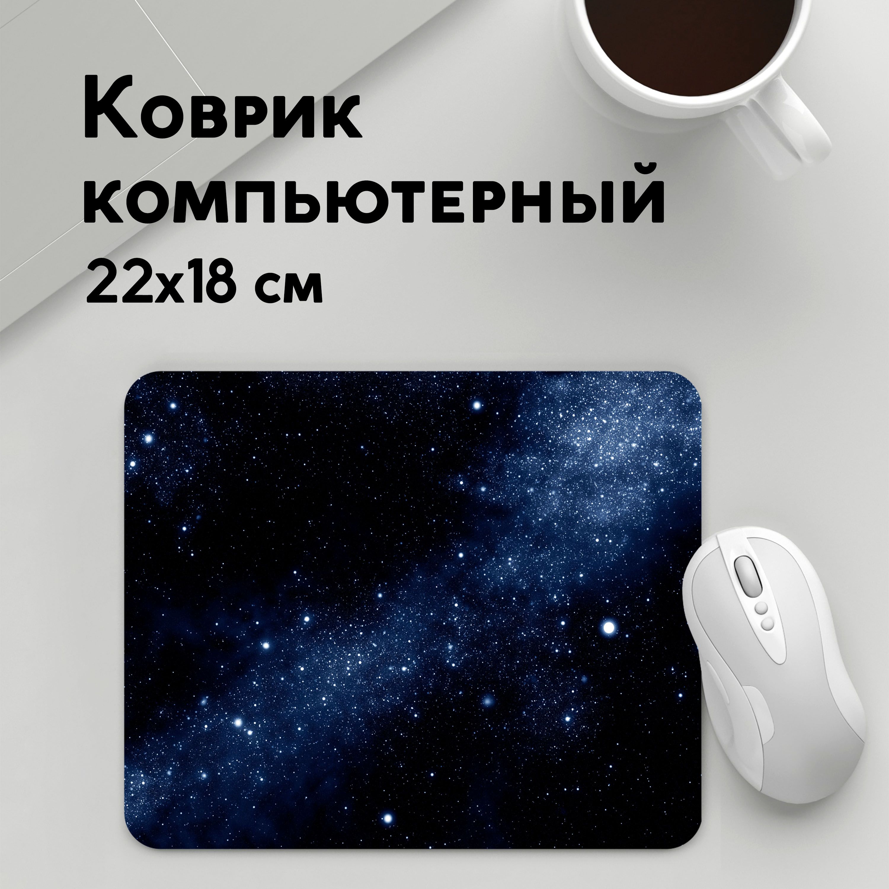 

Коврик для мышки PANiN Звездное небо (MousePad22x18UST1UST1459729)