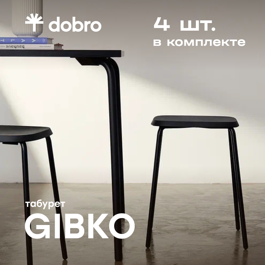 Табурет DOBRO LOVKO Черный, 4 шт