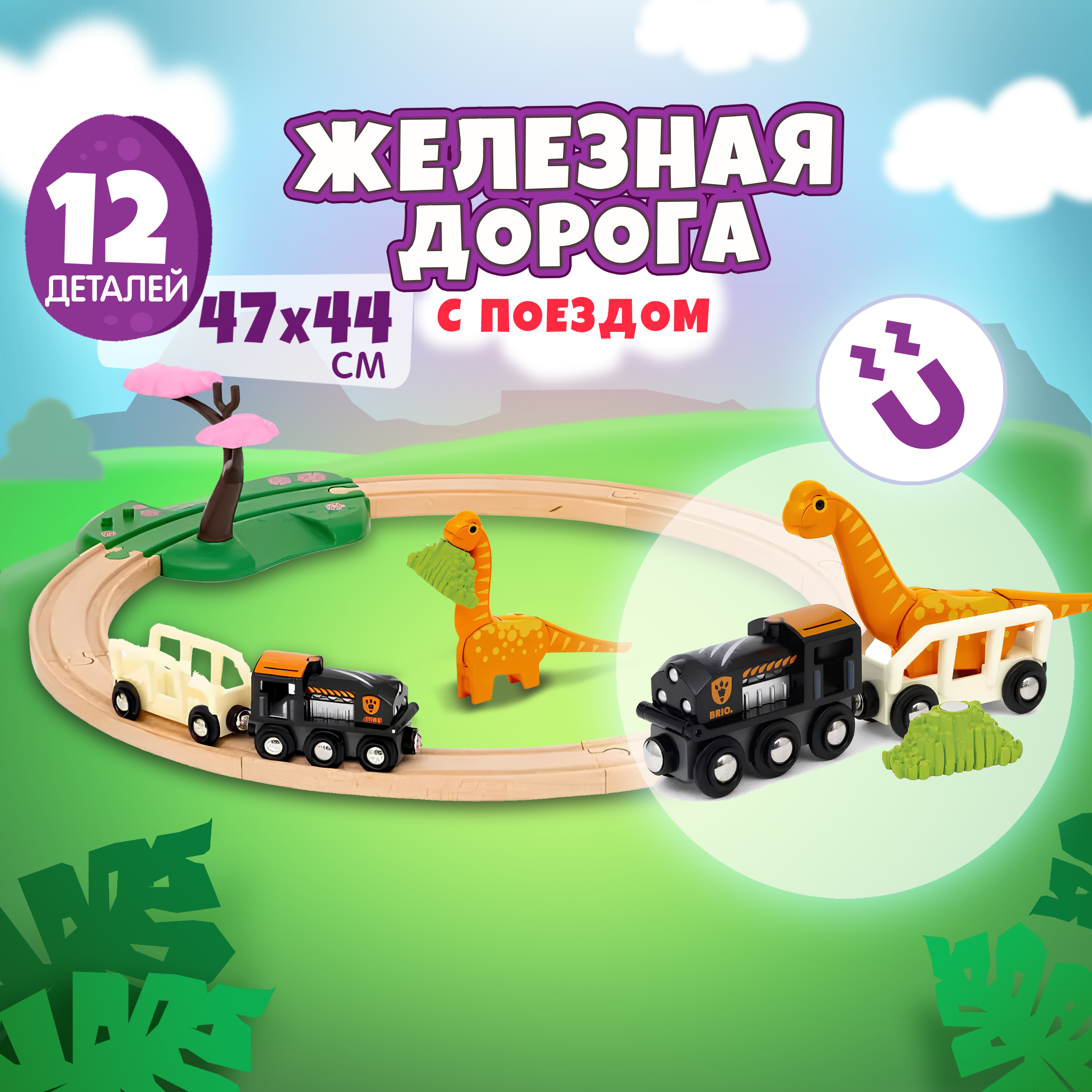 

Игровой набор BRIO Дино 12 элементов, 36098