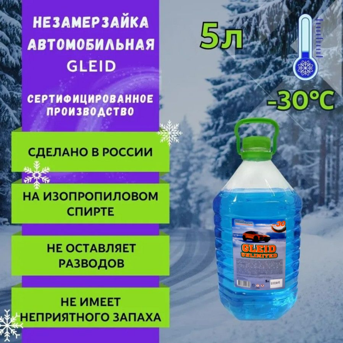 

Стеклоомывающая жидкость зимняя для автомобиля Gleid, незамерзайка для стекол 5л, Синий