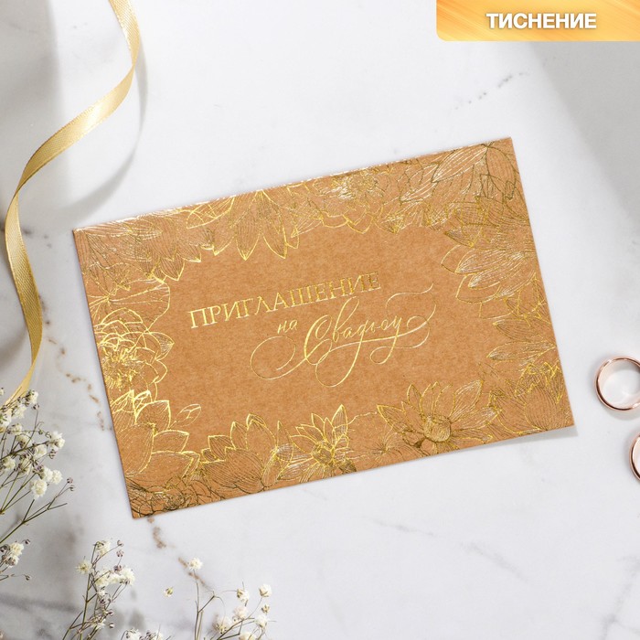 

Свадебное приглашение Flowers, крафт, с тиснением, 16 х 10,5 см (10 шт), Бежевый