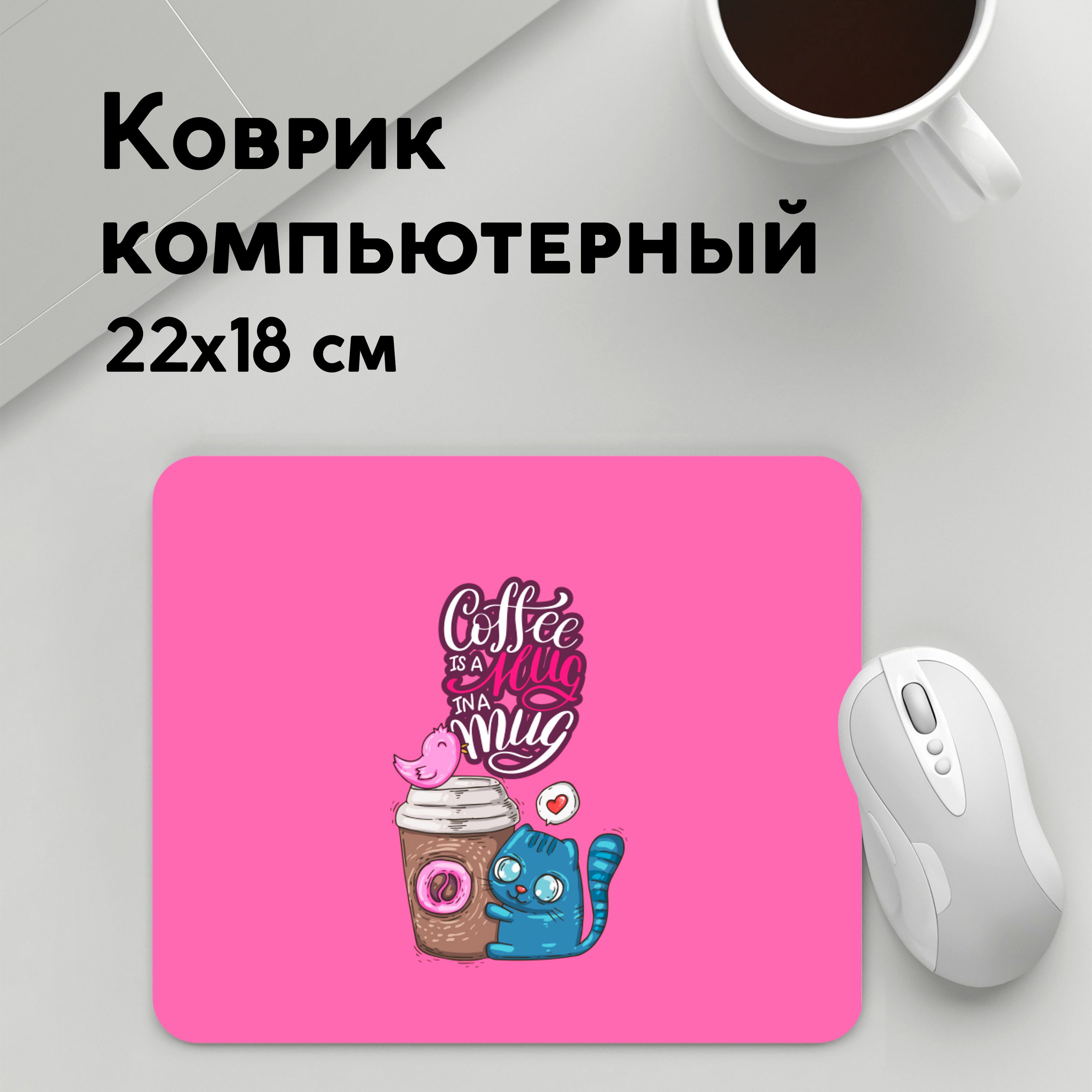 

Коврик для мышки PANiN Coffee is a hug (MousePad22x18UST1UST1616395)