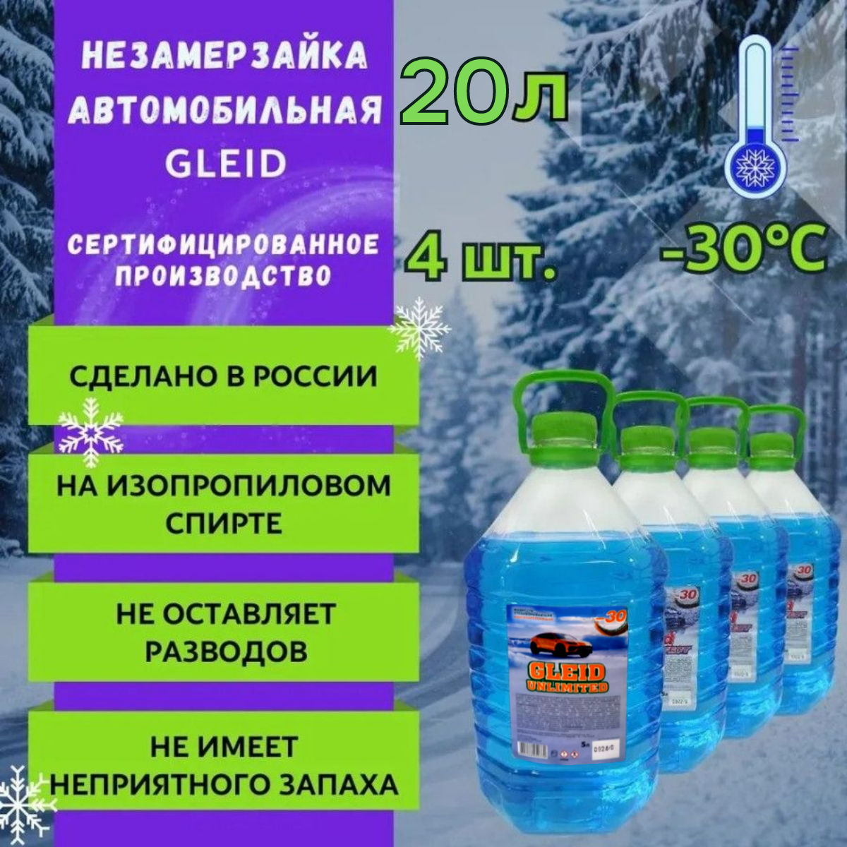 

Стеклоомывающая жидкость Gleid зимняя для автомобиля, незамерзайка для стекол, Синий
