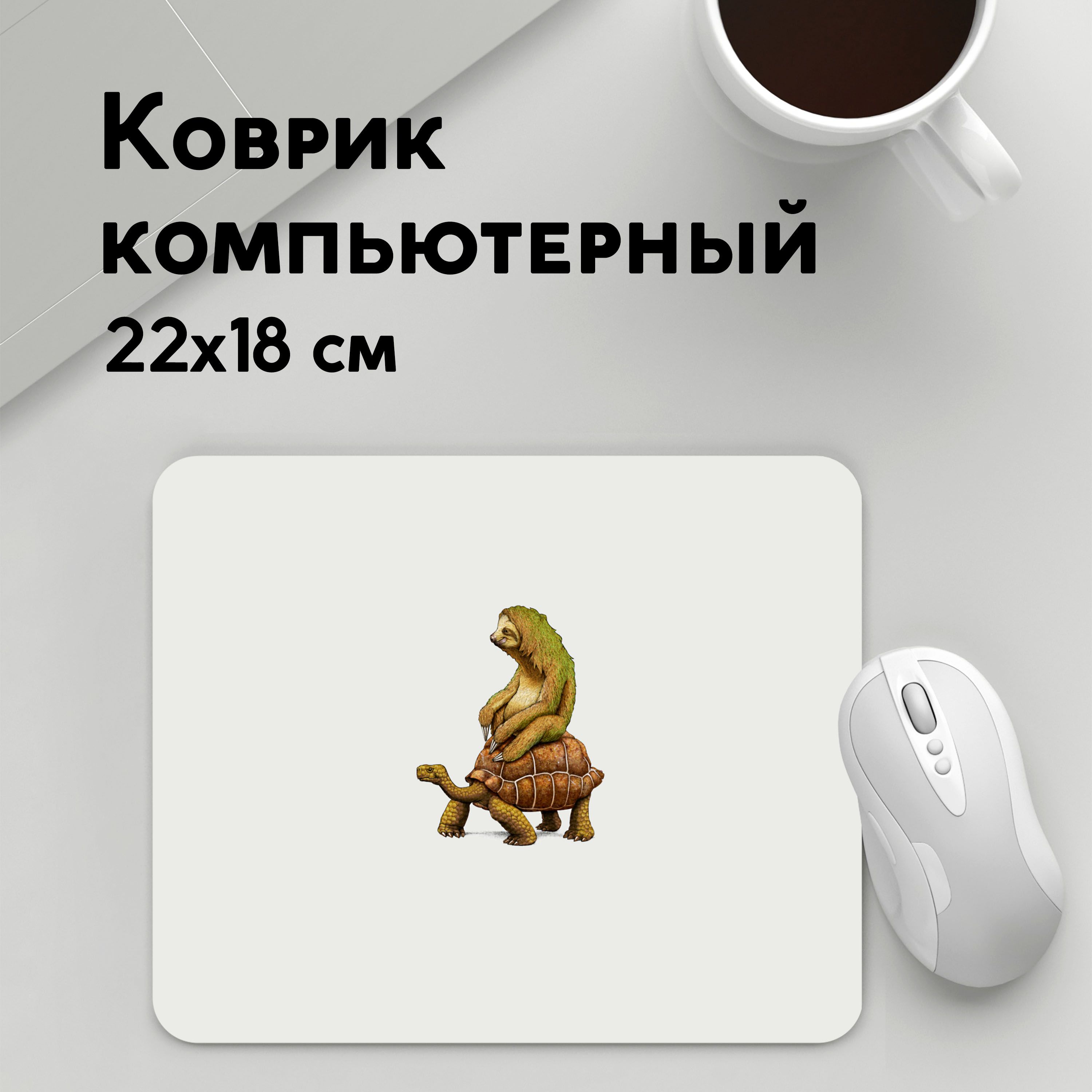 

Коврик для мышки PANiN Ленивец и Черепаха (MousePad22x18UST1UST1576947)