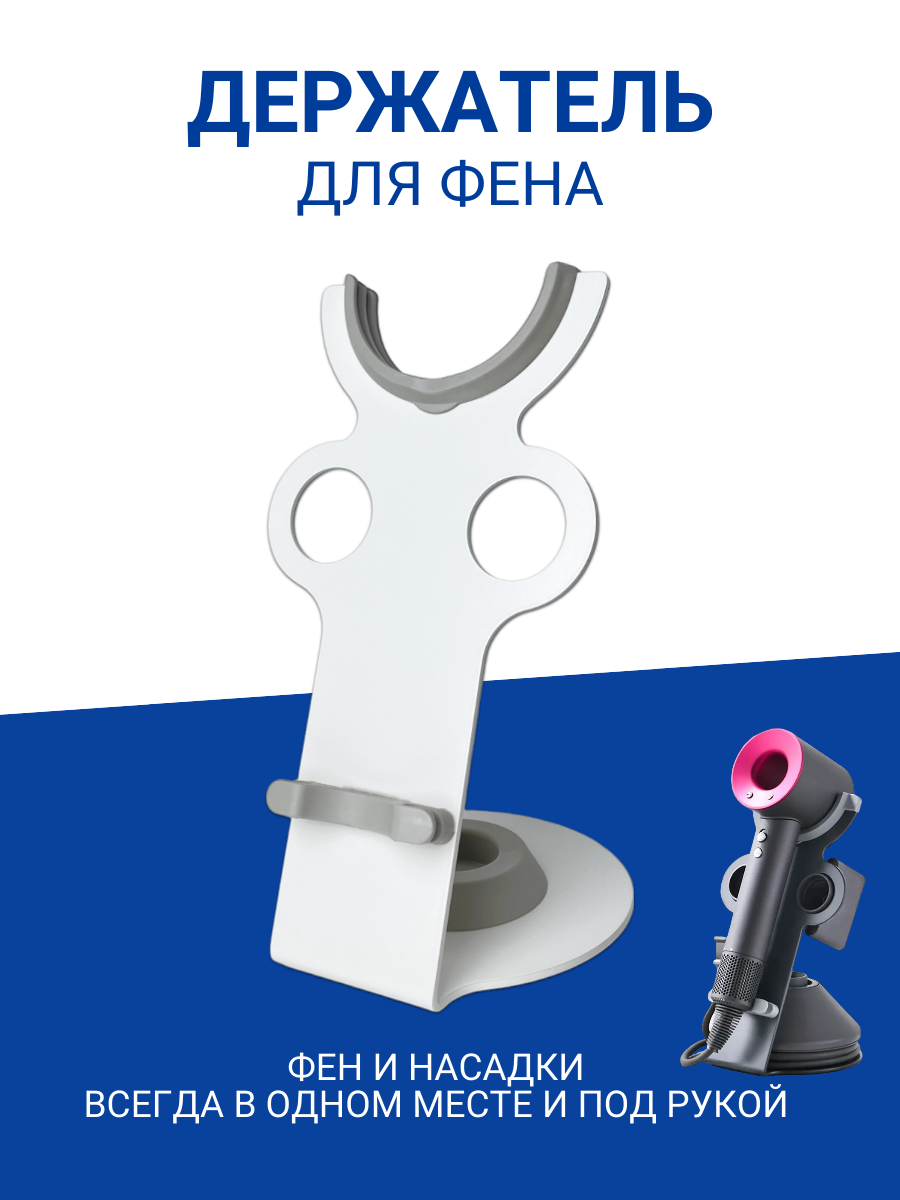 

Держатель ULIKE для фена Dyson настольный, магнитный, Белый