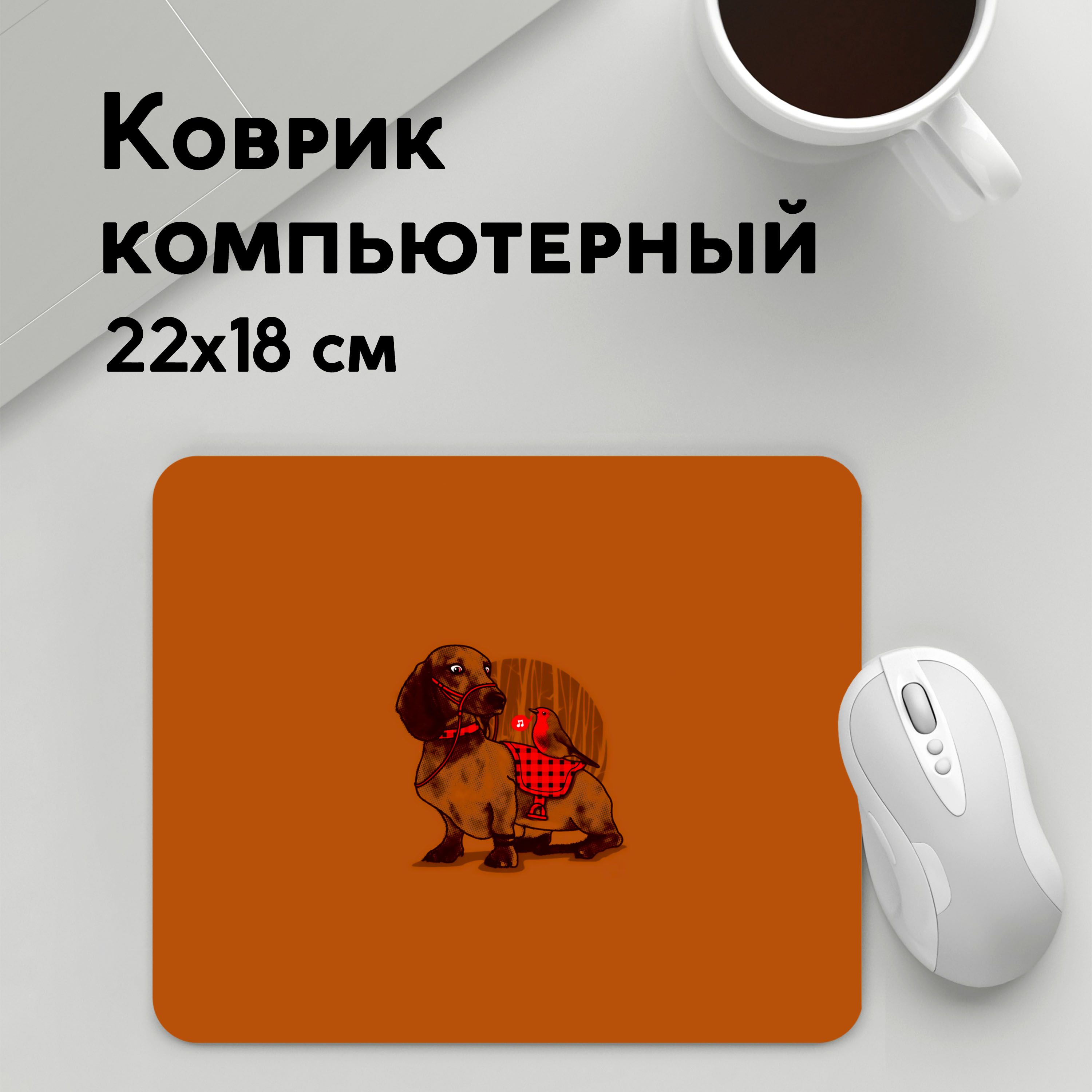 

Коврик для мышки PANiN Такса и птичка (MousePad22x18UST1UST1381311)