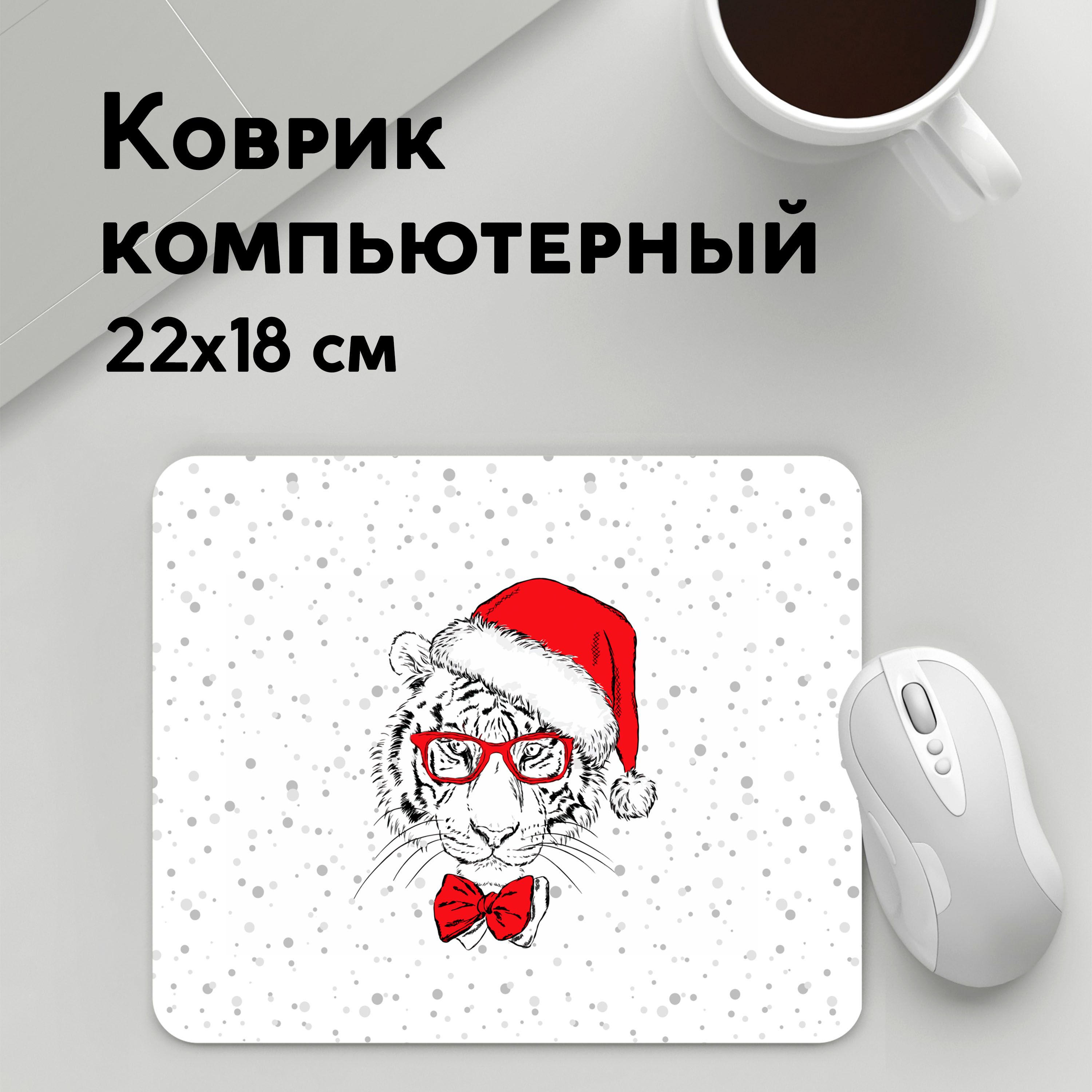 

Коврик для мышки PANiN Тигр Санта Клаус (MousePad22x18UST1UST1395969)