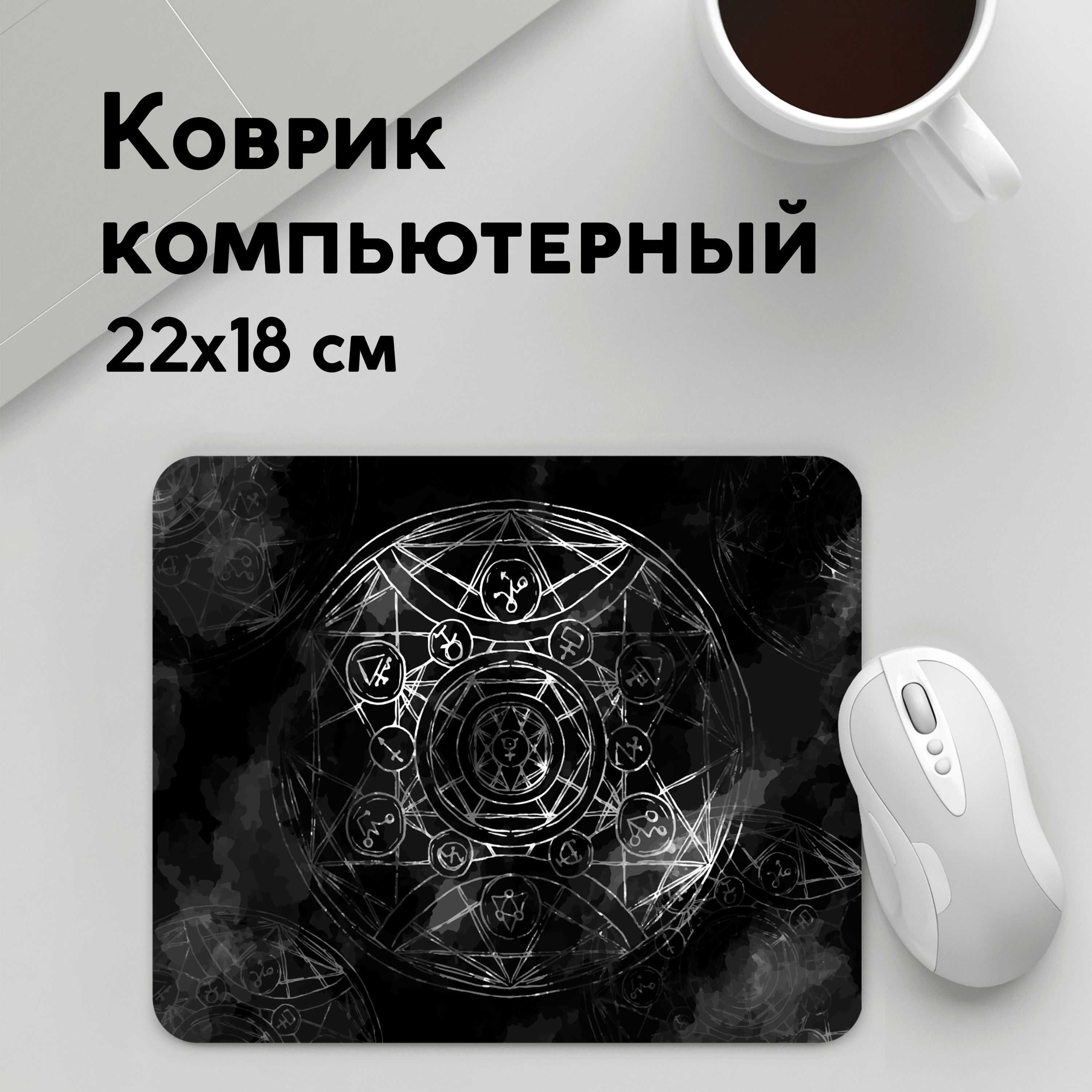

Коврик для мышки PANiN Black Alchemy (MousePad22x18UST1UST1571249)