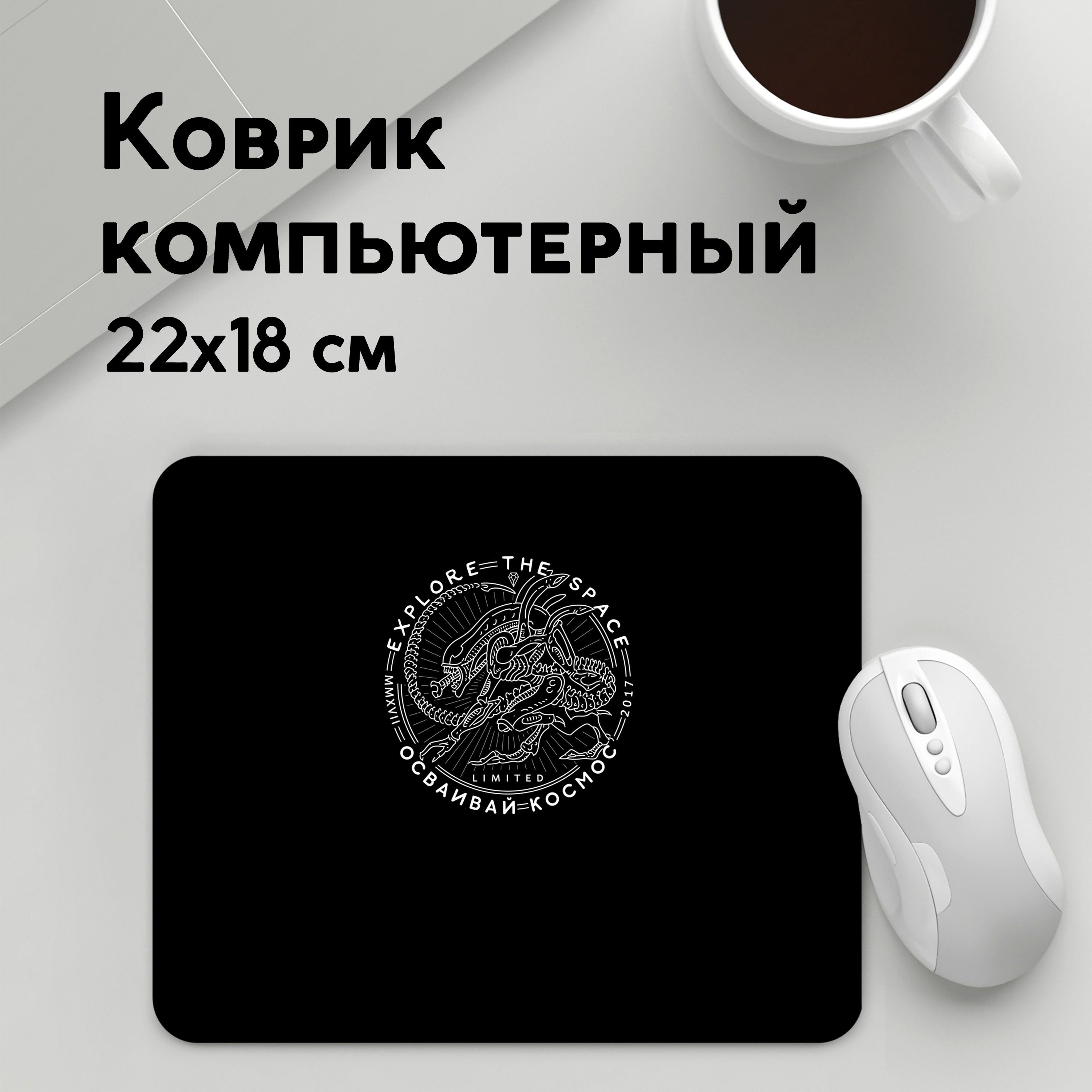 

Коврик для мышки PANiN Ксеноморф Xenomorph (MousePad22x18UST1UST1467061)