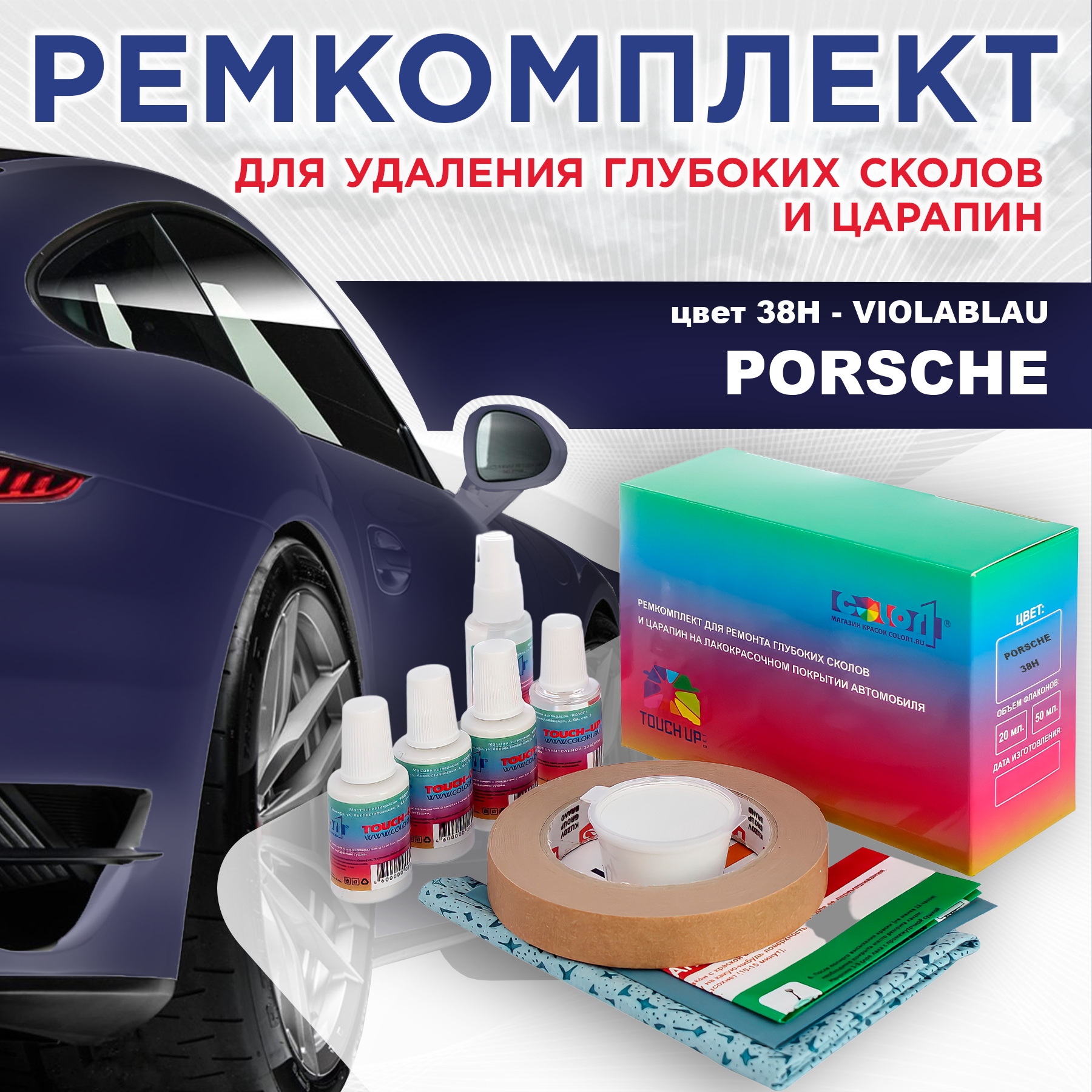 

Ремкомплект для ремонта сколов и царапин COLOR1 для PORSCHE, цвет 38H - VIOLABLAU, Бесцветный