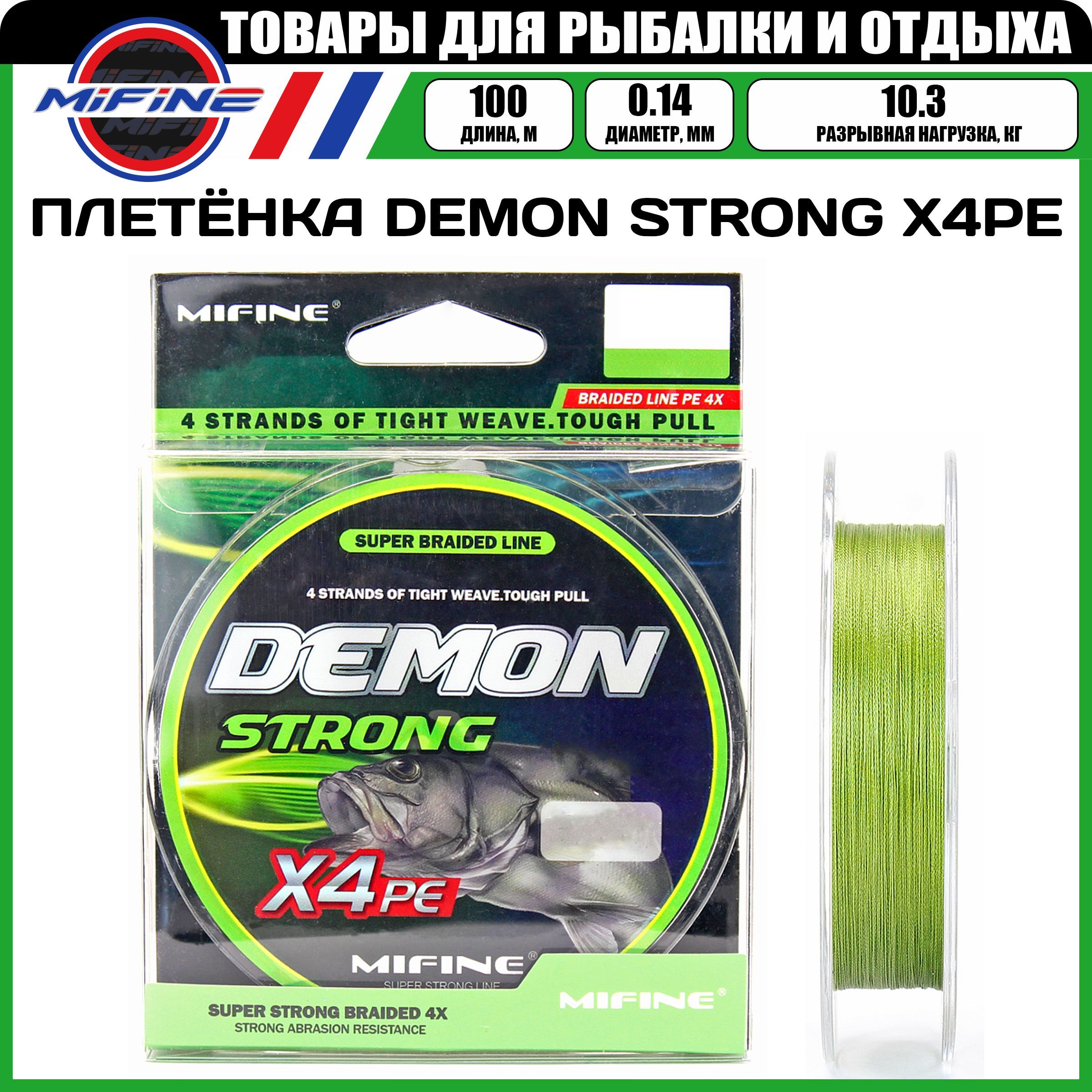 Леска плетёная MIFINE DEMON STRONG X4PE (10,3кг)(0.14мм)(100 метров), леска, плетенка