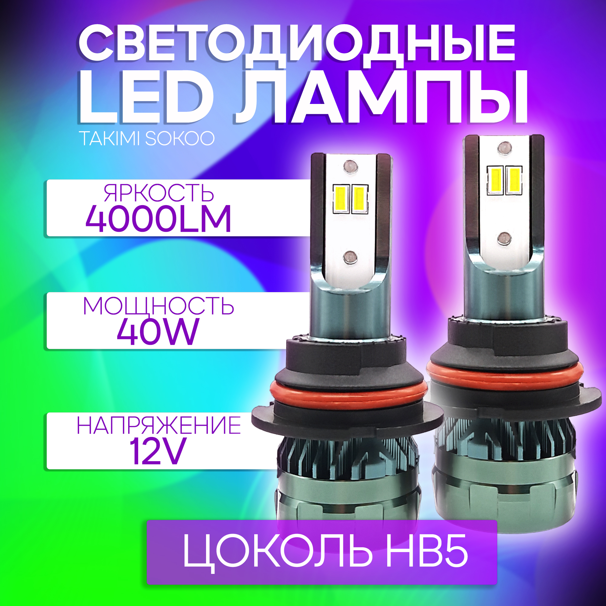 Светодиодные LED лампы Takimi SOKOO HB5 (9007) 5500K 12V