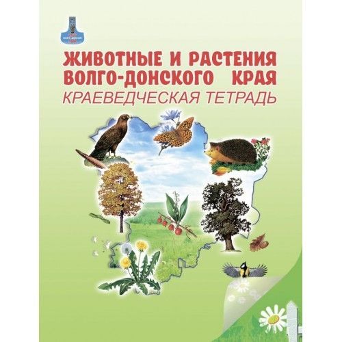 Животные и растения Волго-Донского края.Краеведческая тетрадь.