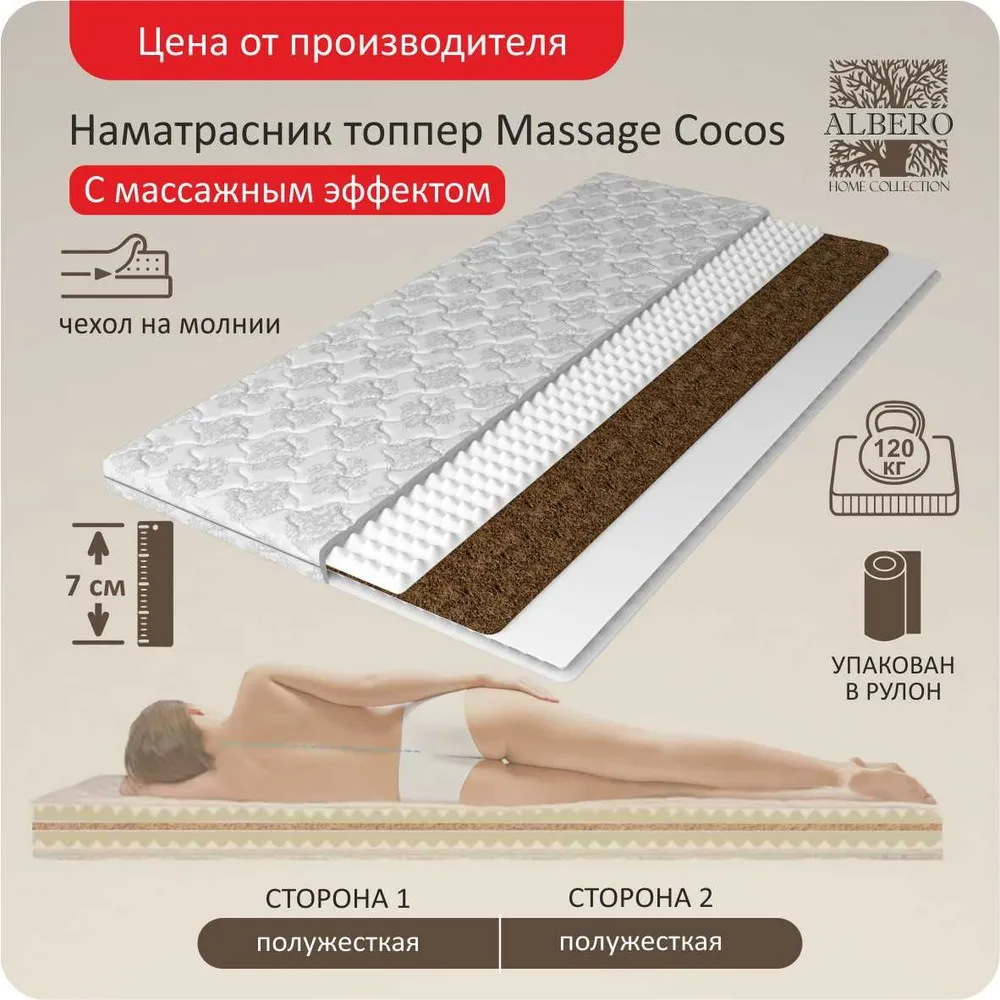 

Матрас топпер Albero Топпер Massage Cocos 160x195, Белый, ТопперMassageCocos