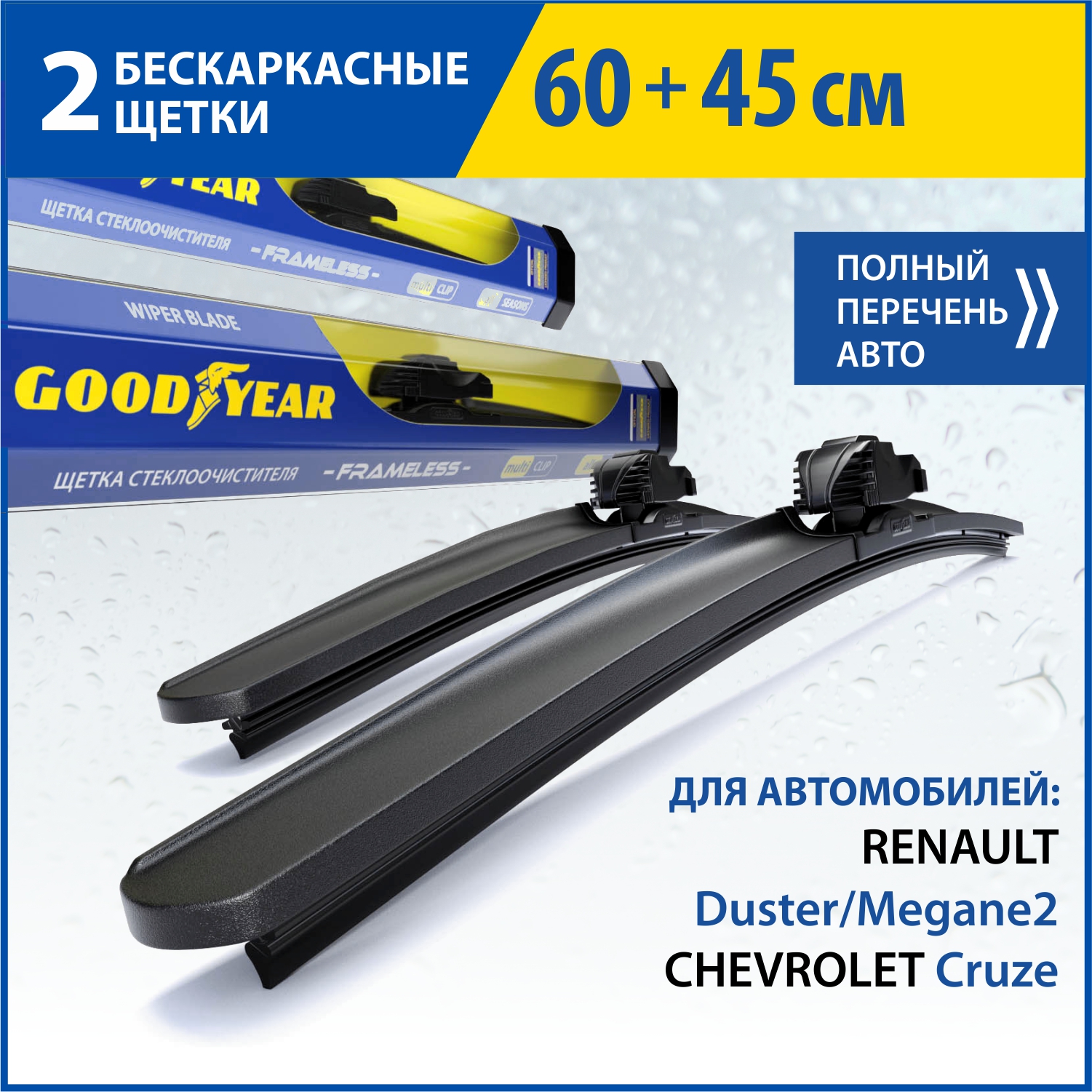 2 щётки стеклоочистителя GOODYEAR 60см45см RENAULT Duster 14-16Megane2 02-06 1669₽