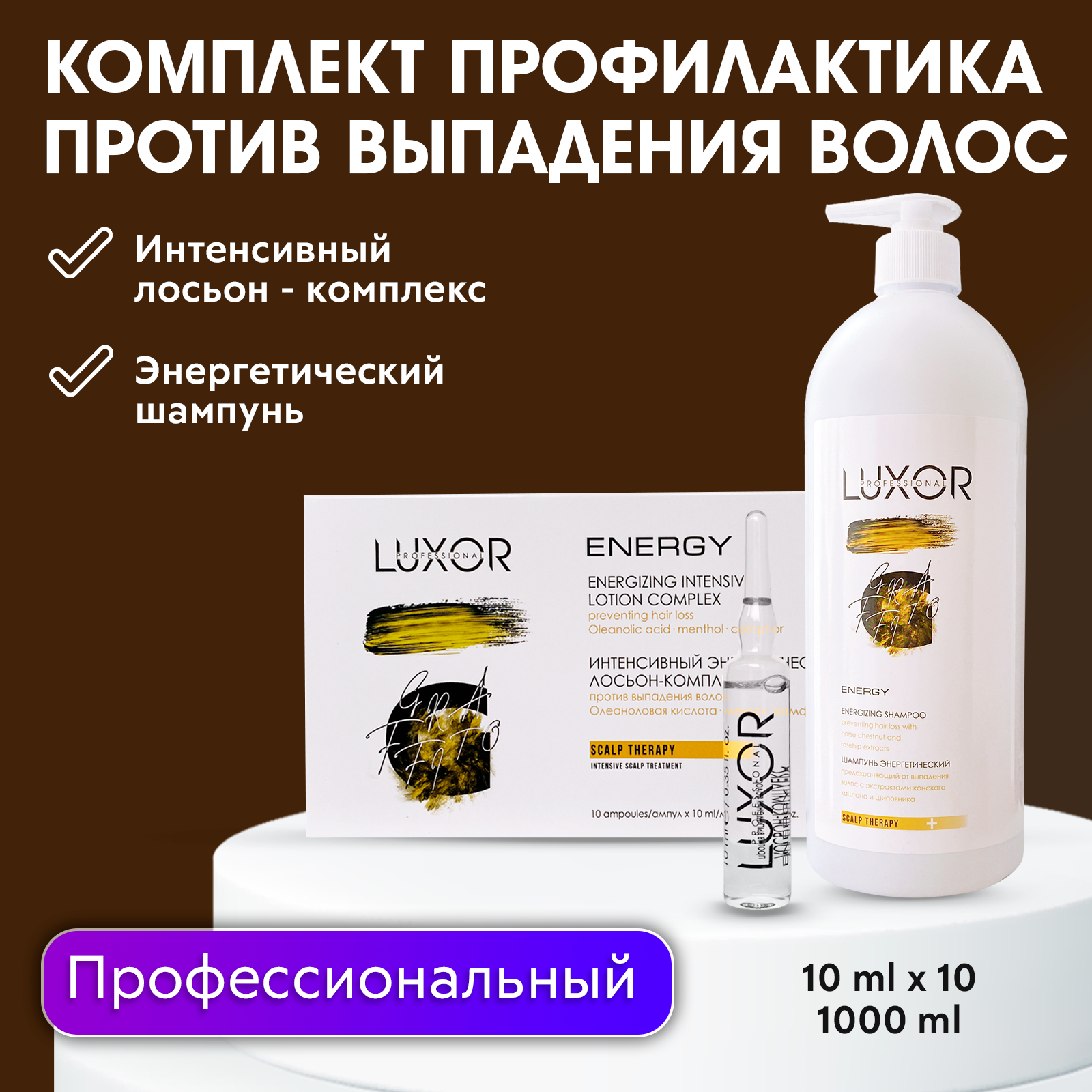 Укрепляющий шампунь Лосьон против выпадения волос Energy LUXOR PROFESSIONAL 1590₽