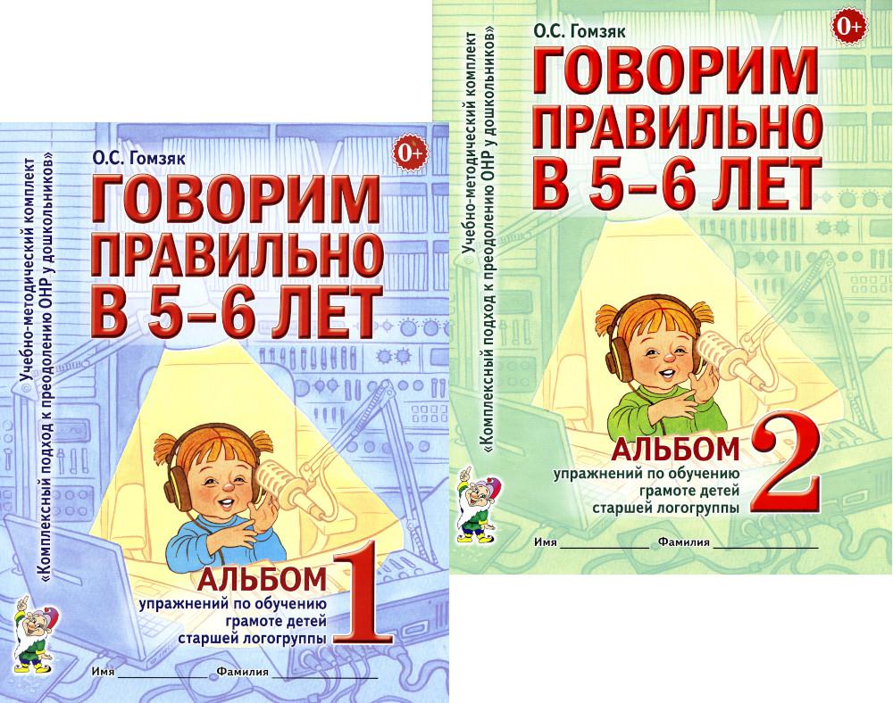 

Книга Говорим правильно в 5-6 лет