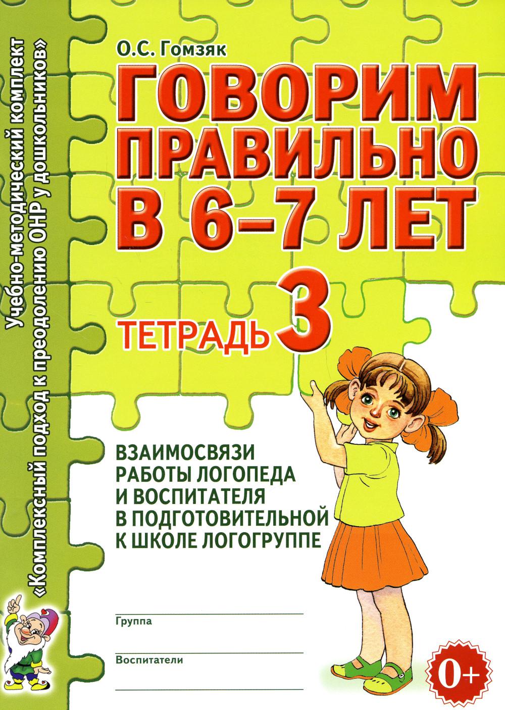 Гомзяк говорим правильно. Логопедическая тетрадь 6-7 лет Гомзяк. Гомзяк 5-6 рабочие тетради. О.С.Гомзяк говорим правильно в 5-6 лет тетрадь взаимосвязи. Тетради Гамзак взаимосвязи работы логопеда и воспитателя.