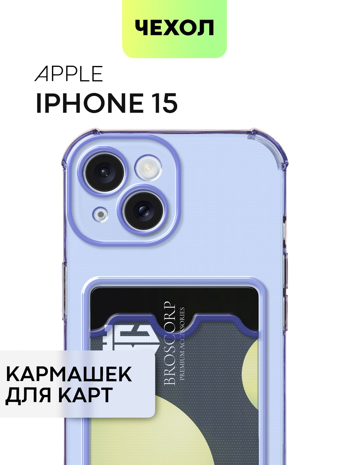 Чехол для BROSCORP Apple iPhone 15 противоударный с карманом для карточки IP15-HARD-TPU фиолетовый