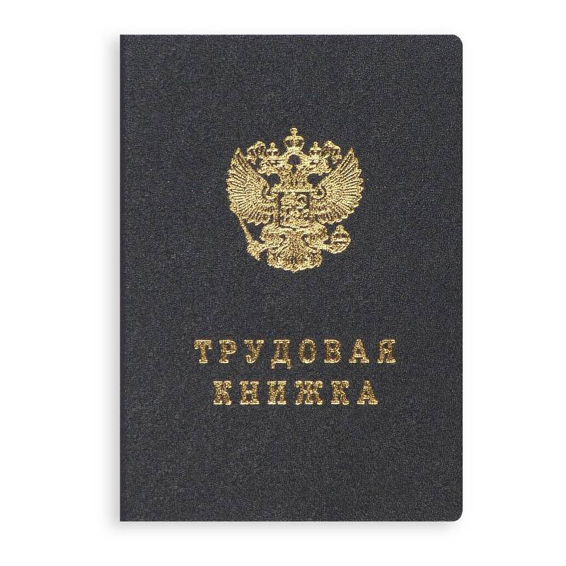 

Трудовая книжка Гознак 51819