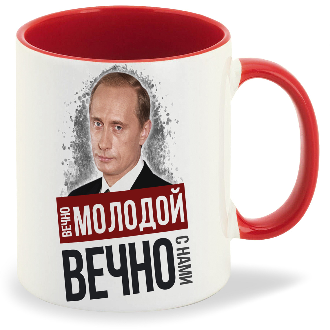 

Кружка CoolPodarok Вечно молодой вечно с нами Путин, Вечно молодой вечно с нами Путин
