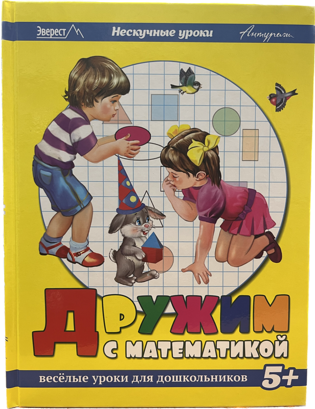 

Книга Веселые уроки для дошкольников. Дружим с математикой
