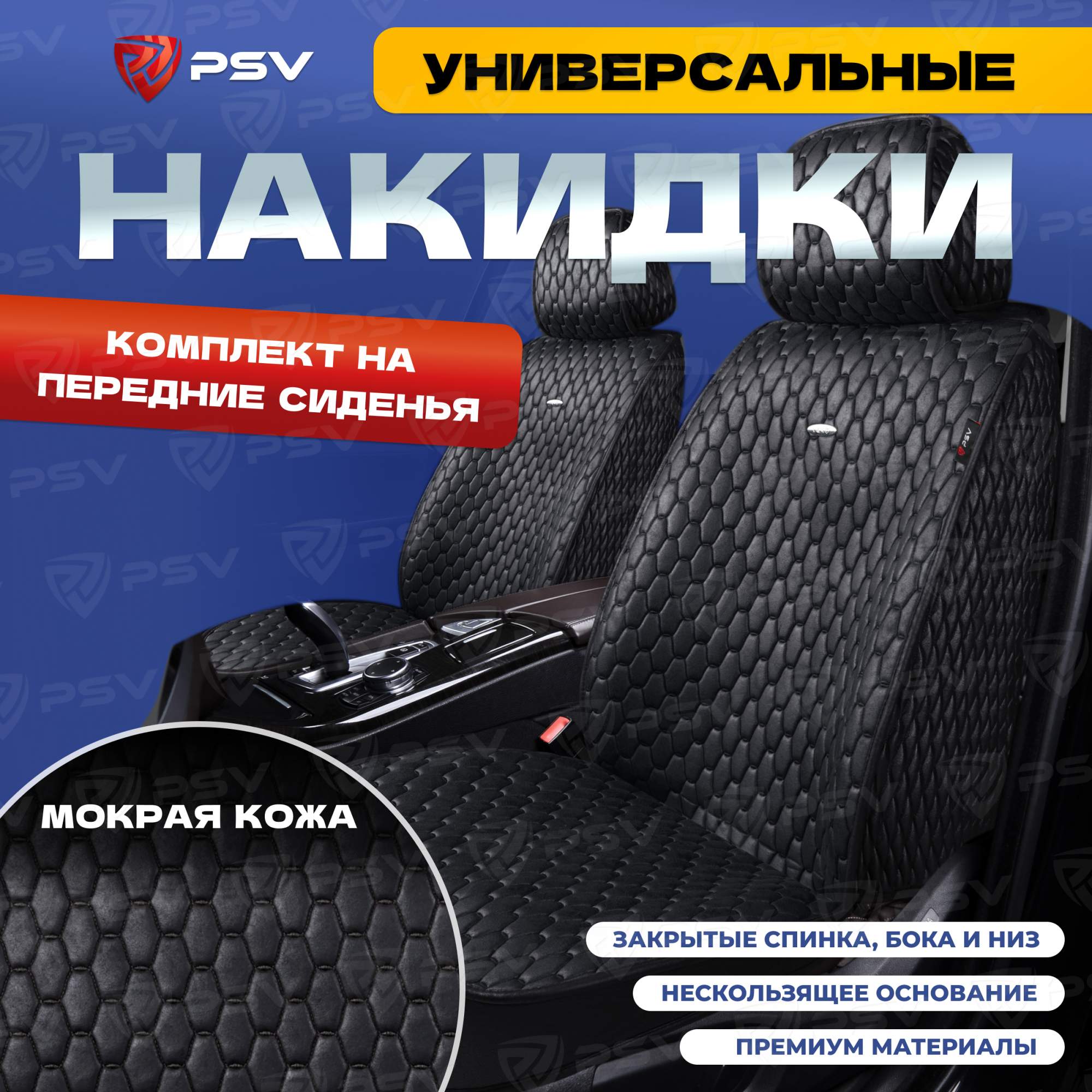 Чехлы-накидки PSV Skin на передние сиденья (Черный/Отстрочка черная), мокрая кожа, 136604