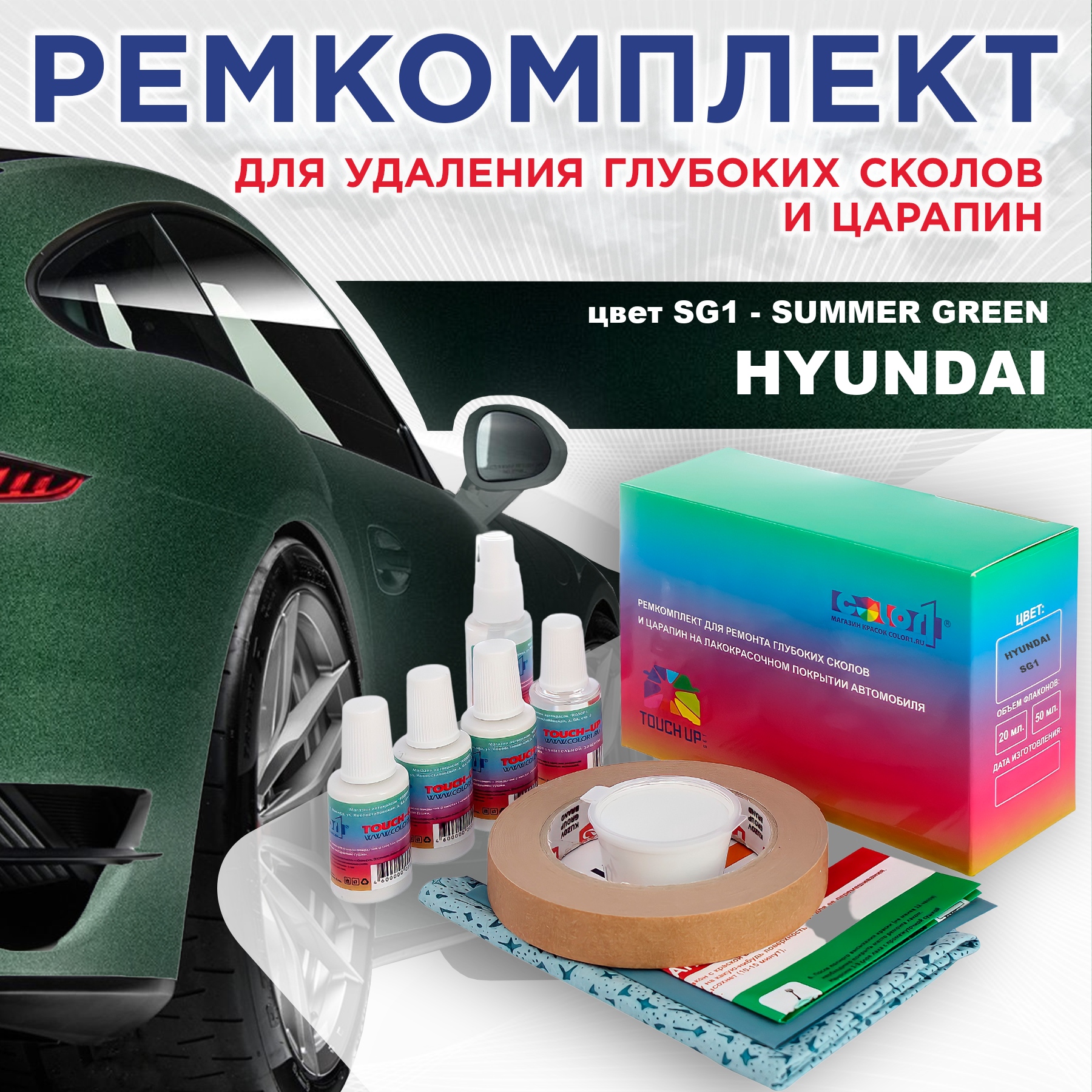 

Ремкомплект для ремонта сколов и царапин COLOR1 для HYUNDAI, цвет SG1 - SUMMER GREEN, Бесцветный