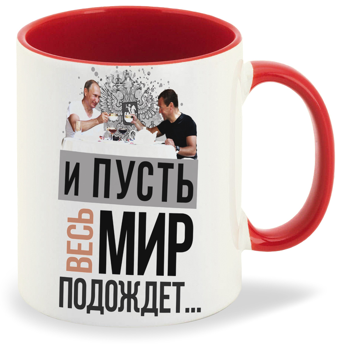 

Кружка CoolPodarok И пусть весь мир подождет, И пусть весь мир подождет