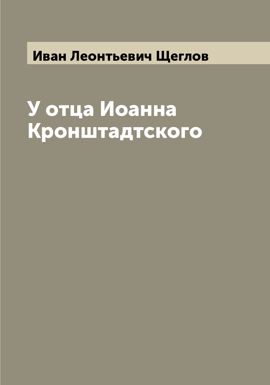 

У отца Иоанна Кронштадтского