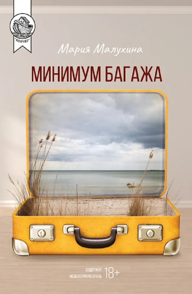 

Минимум багажа
