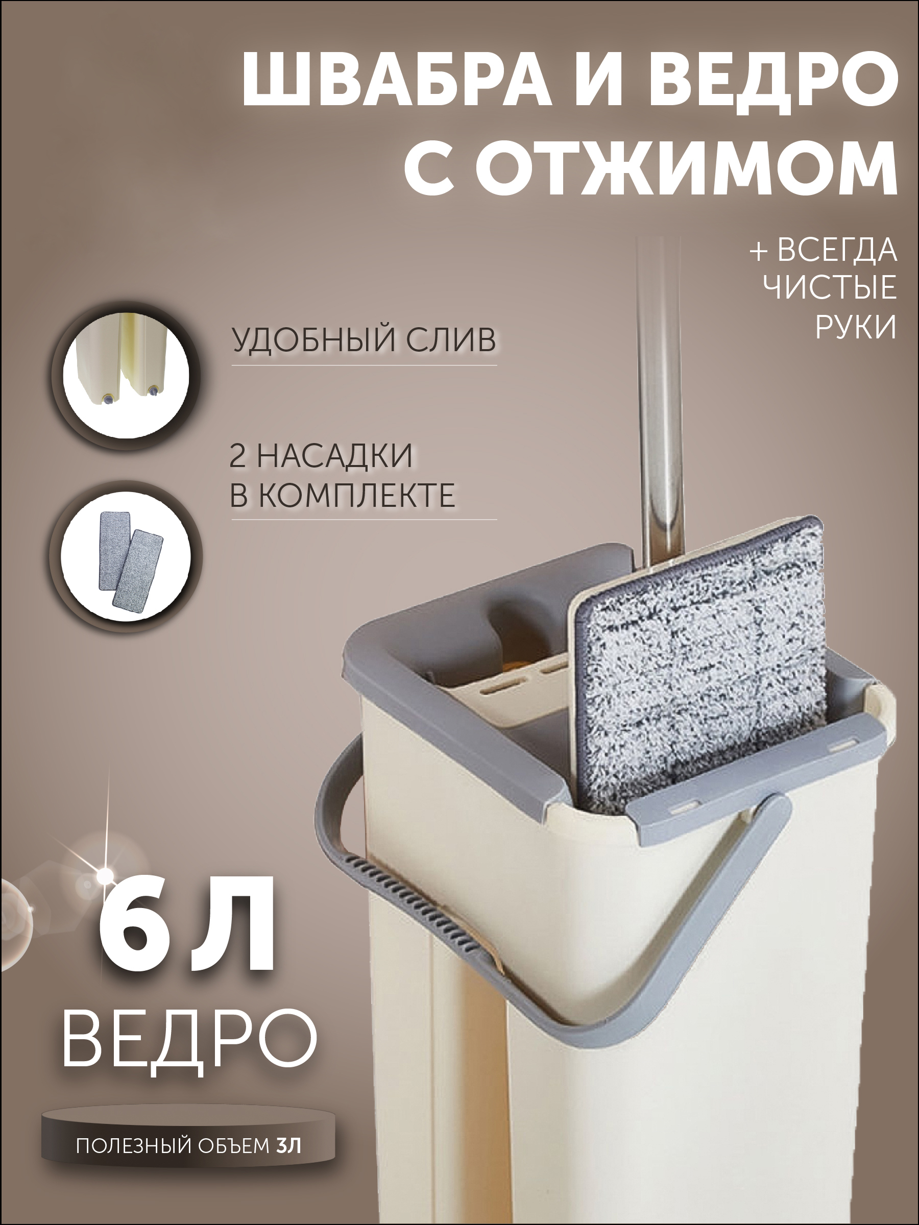 Швабра с ведром и отжимом 3 л PROFFI HOME PH9092 2 насадки бежевый,  серый