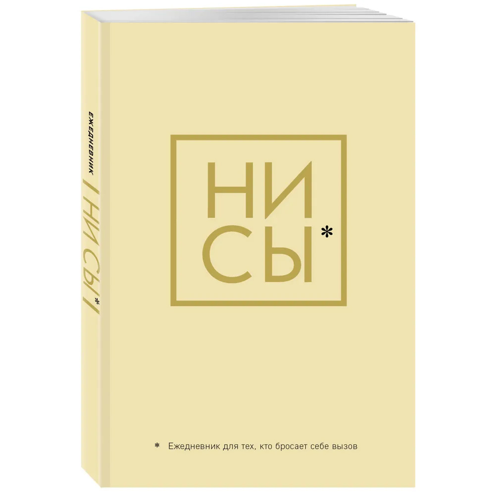

Ежедневник Эксмо Ни Сы недатированный A5