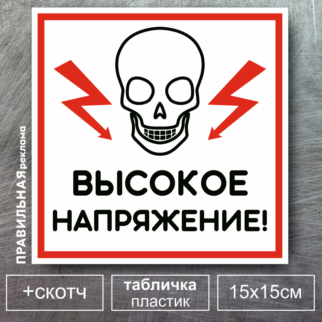 

Табличка Высокое напряжение Правильная Реклама 15х15 см. + скотч., Белый;красный, Табличка Высокое напряжение
