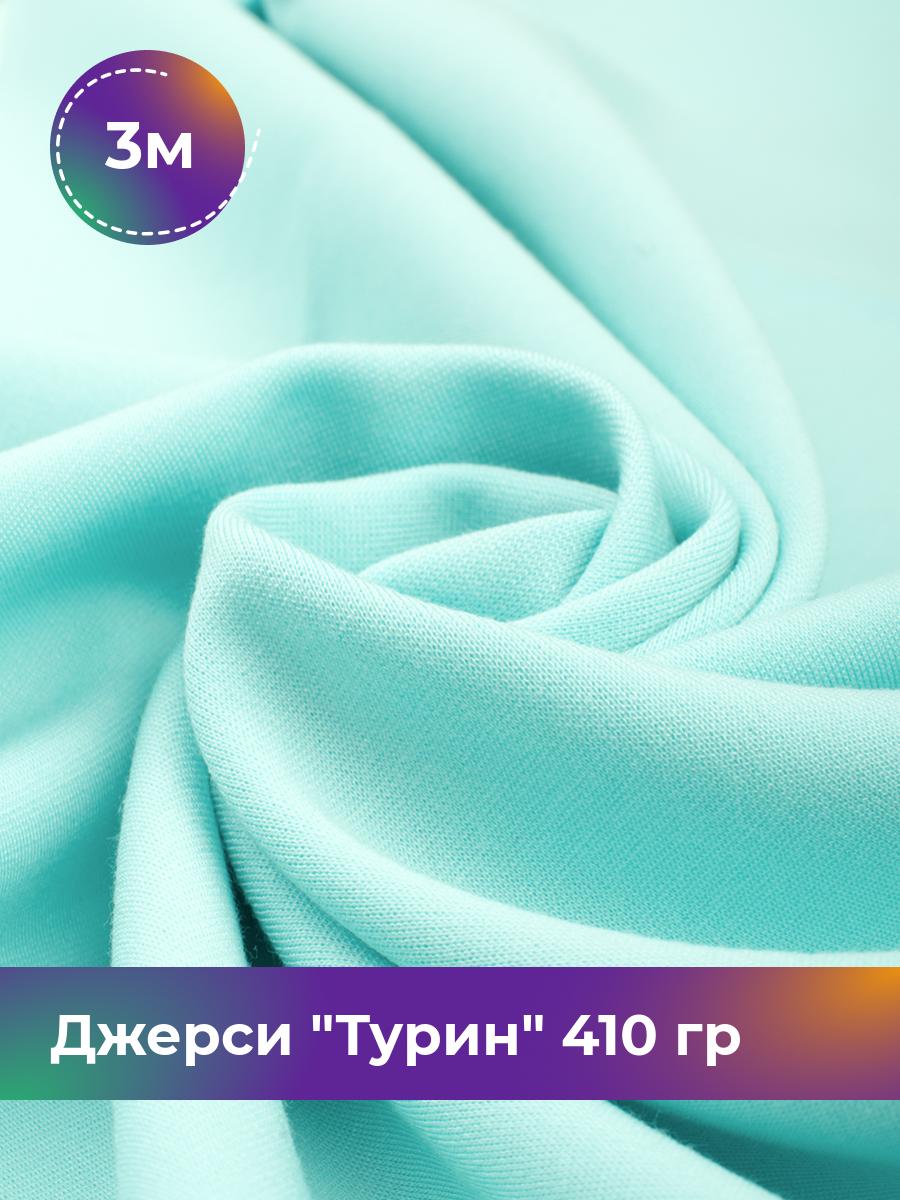 

Ткань Джерси Турин 410 гр Shilla, отрез 3 м * 150 см голубой 3_9842.067, 9008732