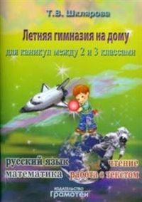 фото Шклярова.летняя гимназия на дому между 2-3 классами грамотей