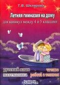 

Шклярова.Летняя гимназия на дому между 4-5 классами